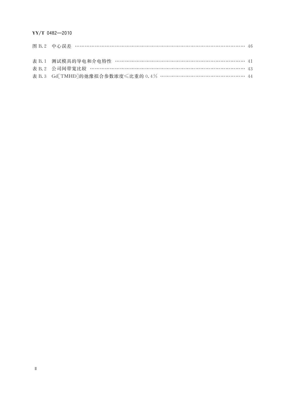 YY/T 0482-2010 医用成像磁共振设备　主要图像质量参数的测定