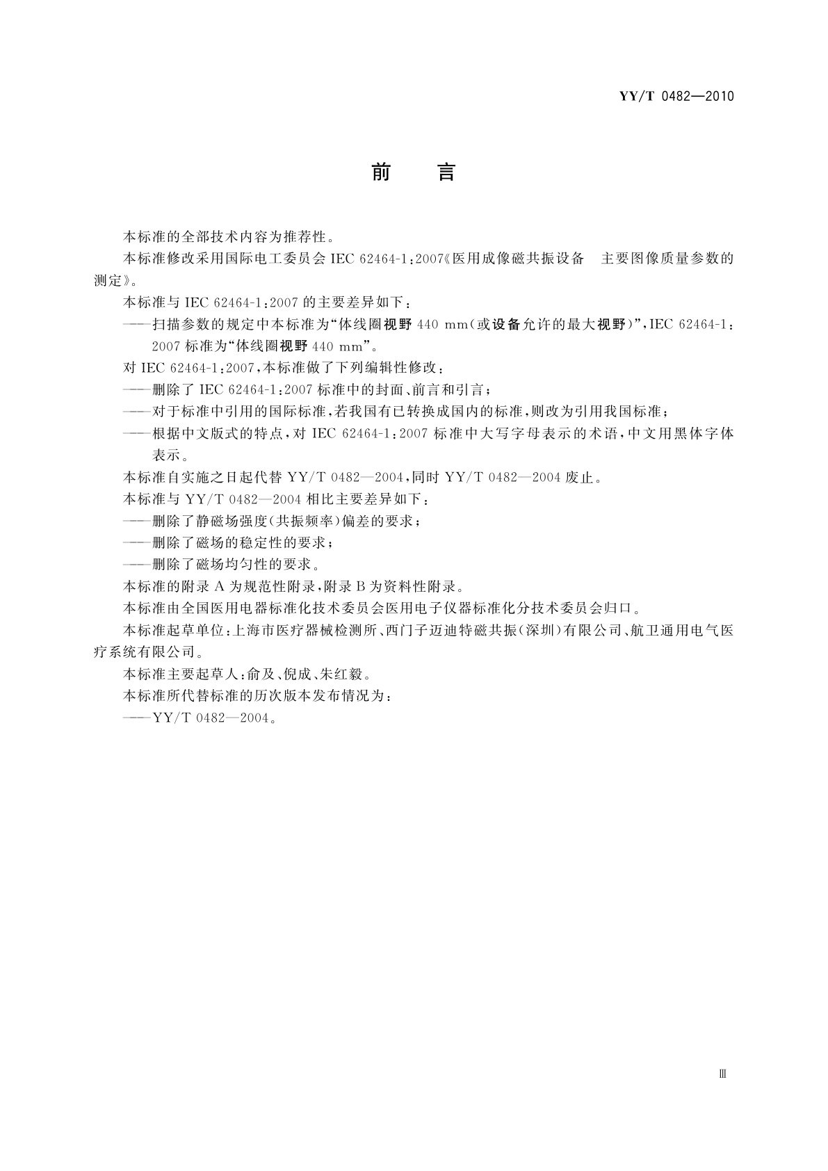 YY/T 0482-2010 医用成像磁共振设备　主要图像质量参数的测定
