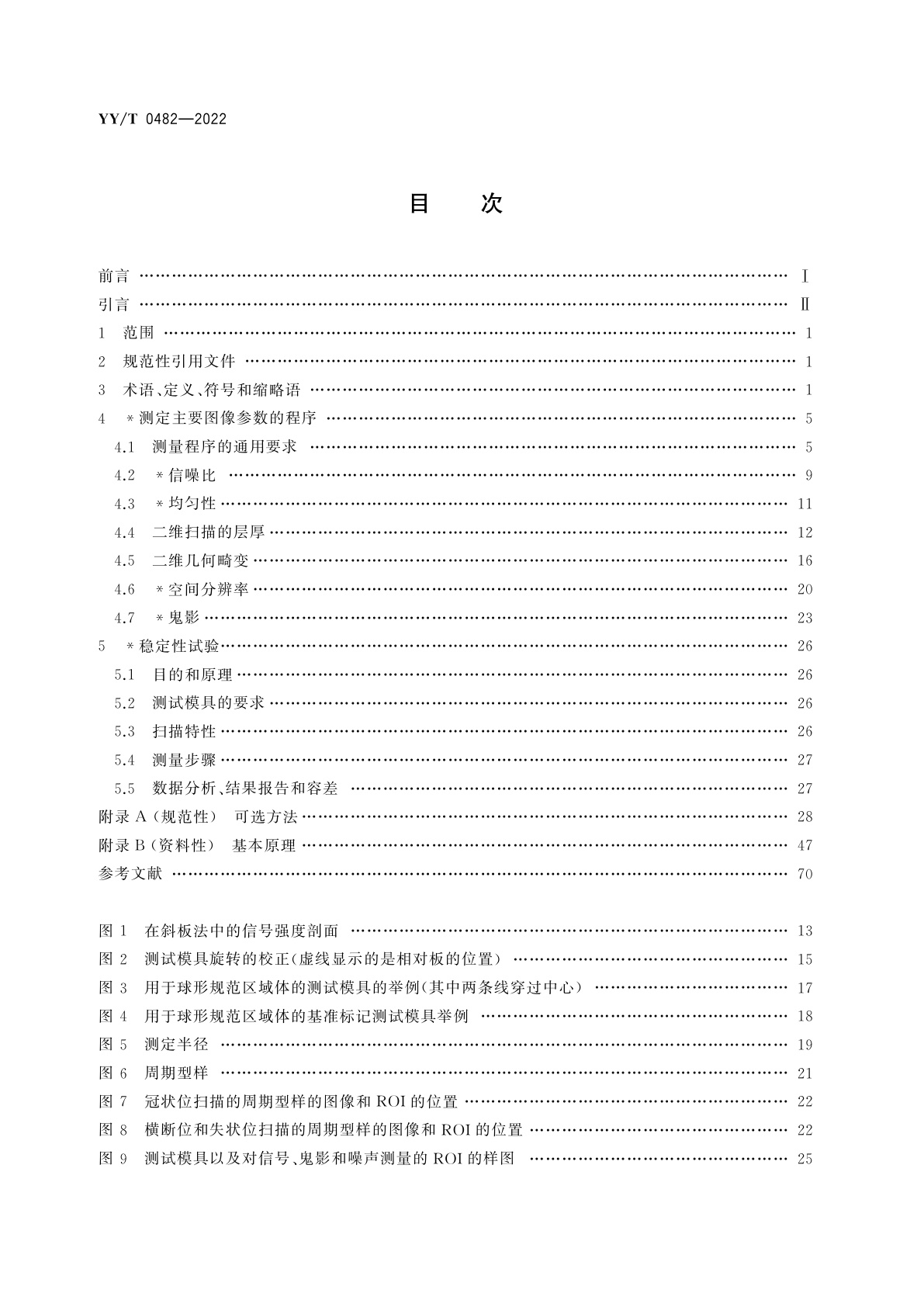 YY/T 0482-2022 医用磁共振成像设备　主要图像质量参数的测定