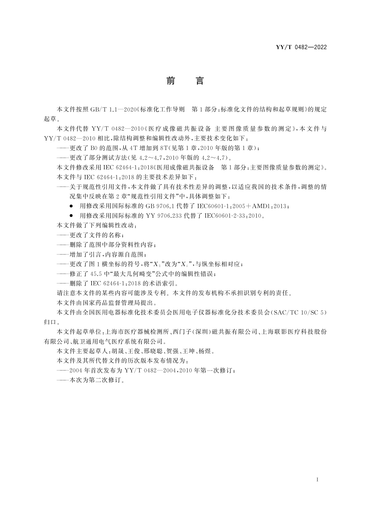 YY/T 0482-2022 医用磁共振成像设备　主要图像质量参数的测定