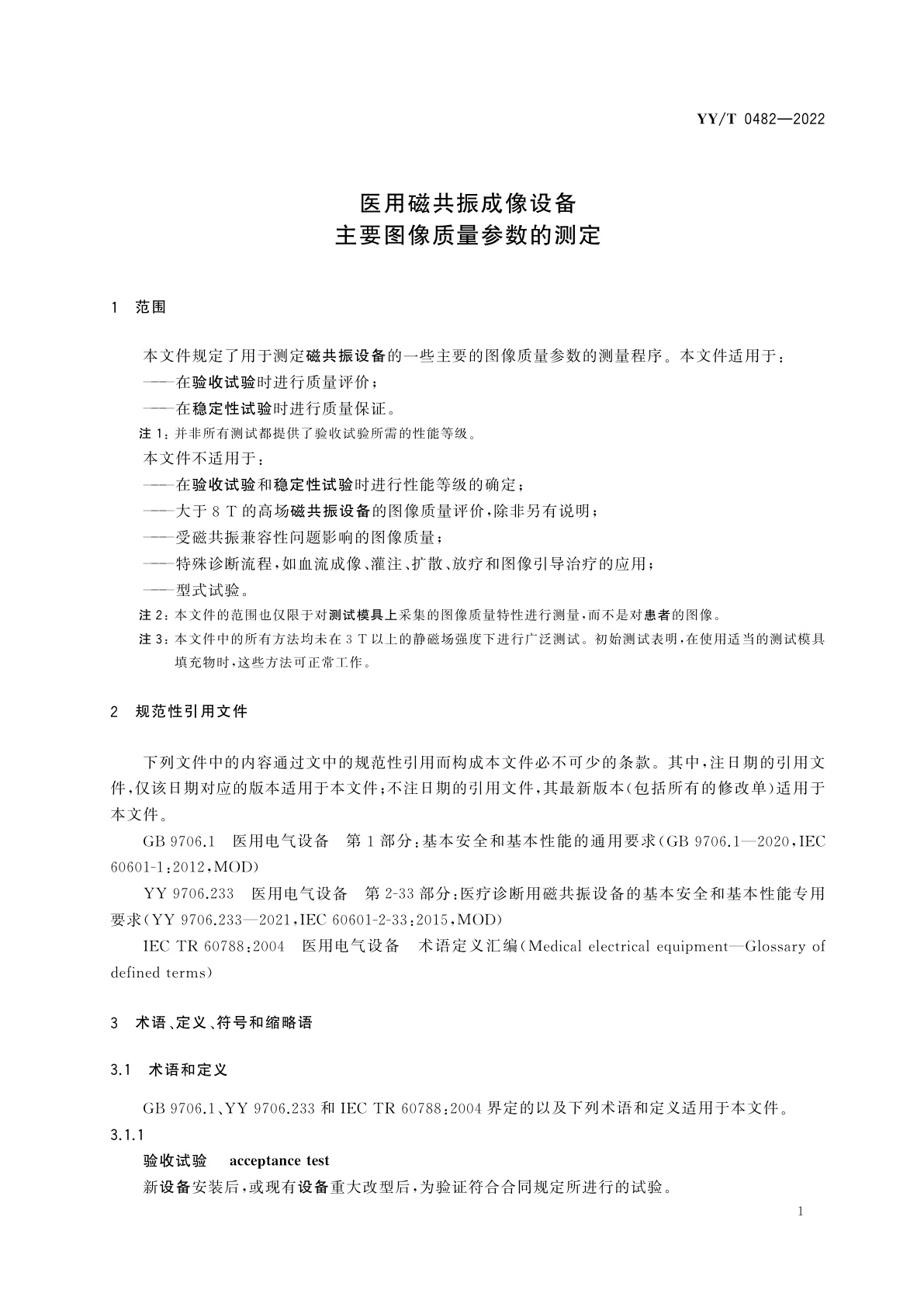 YY/T 0482-2022 医用磁共振成像设备　主要图像质量参数的测定