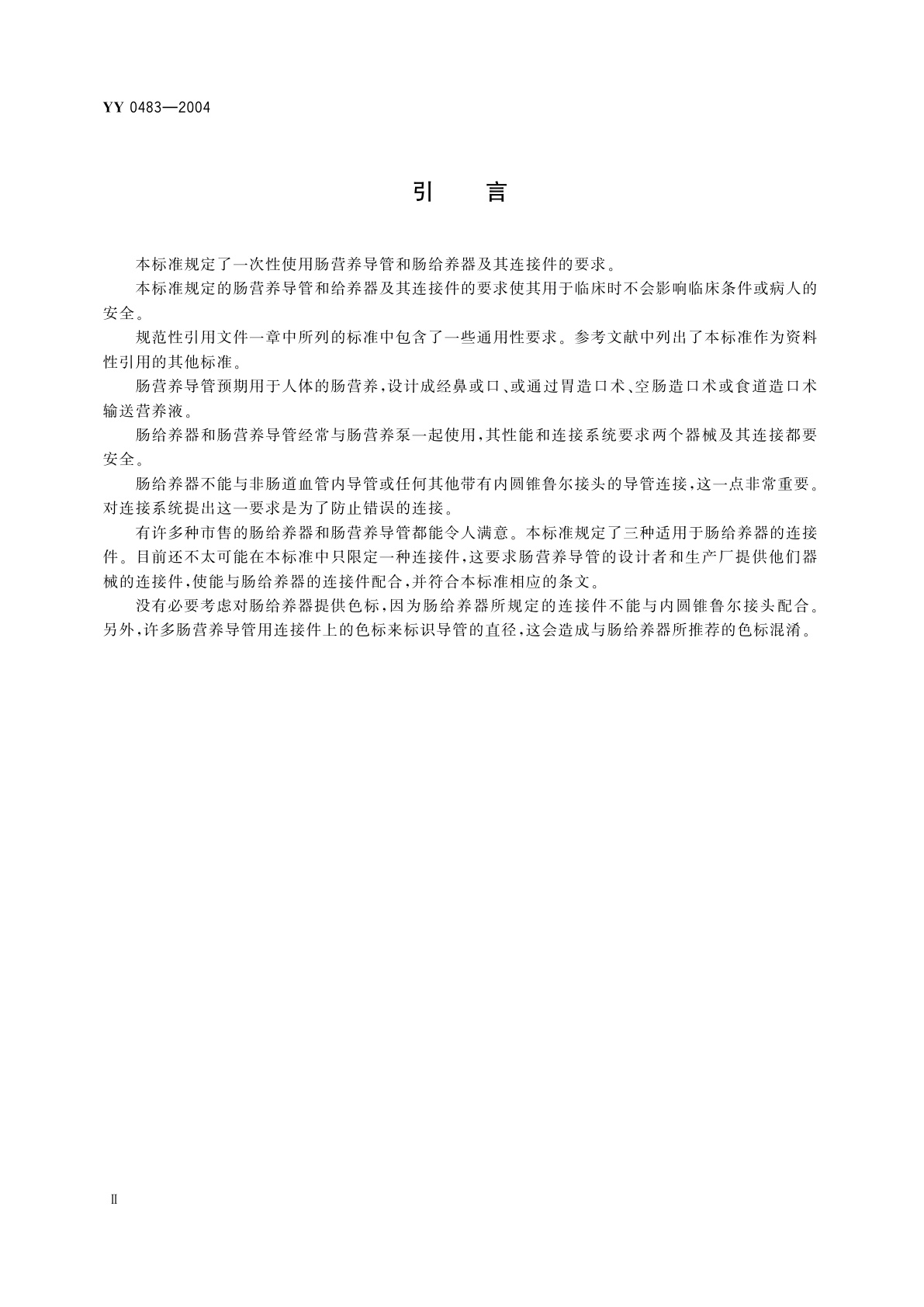 YY/T 0483-2004 一次性使用肠营养导管、肠给养器及其连接件  设计与试验方法