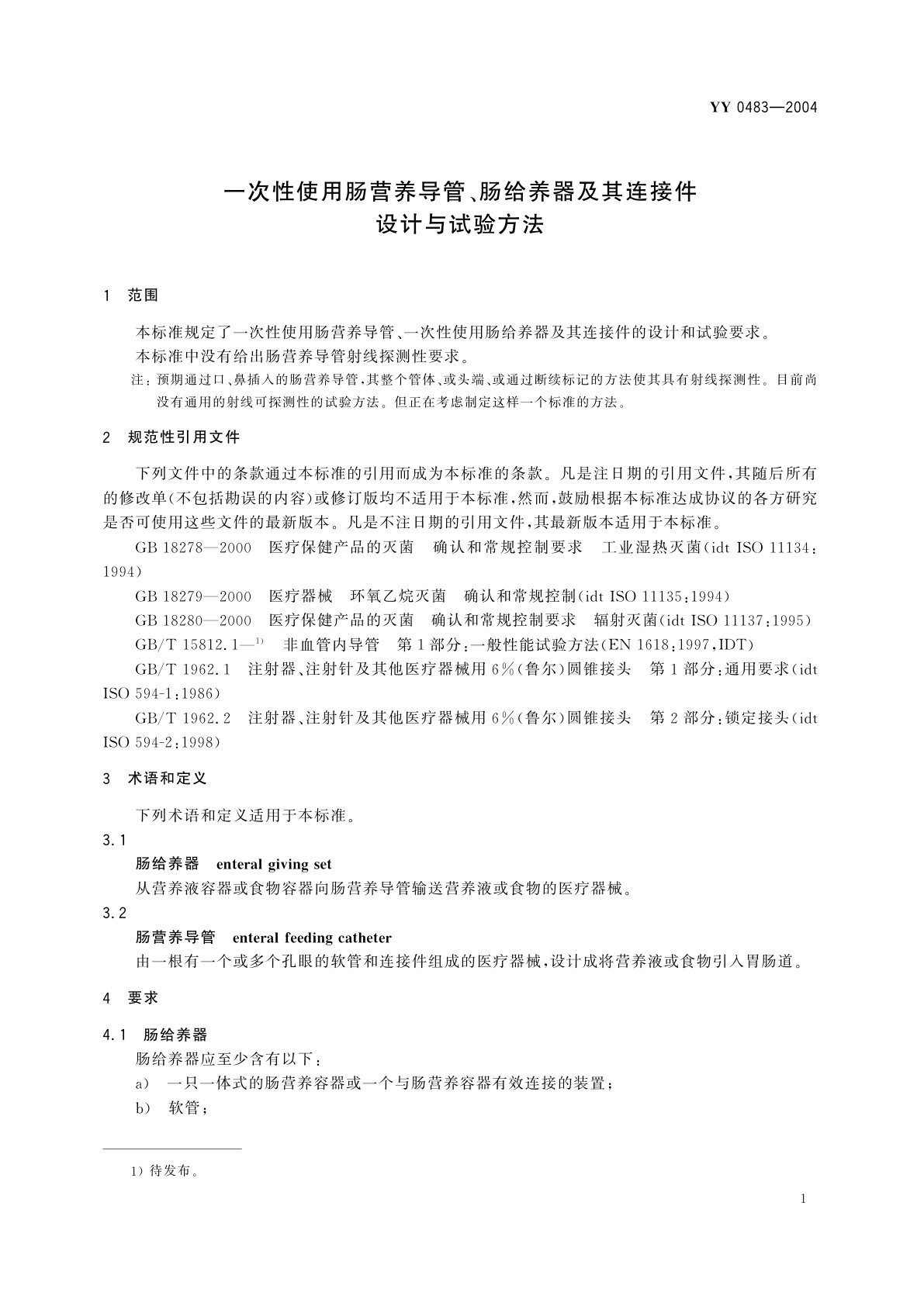 YY/T 0483-2004 一次性使用肠营养导管、肠给养器及其连接件  设计与试验方法