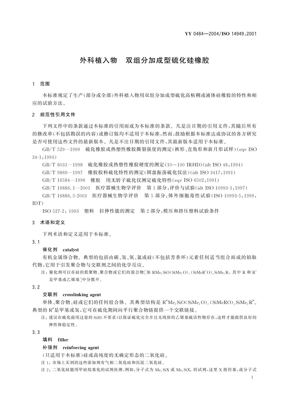YY/T 0484-2004 外科植入物  双组分加成型硫化硅橡胶