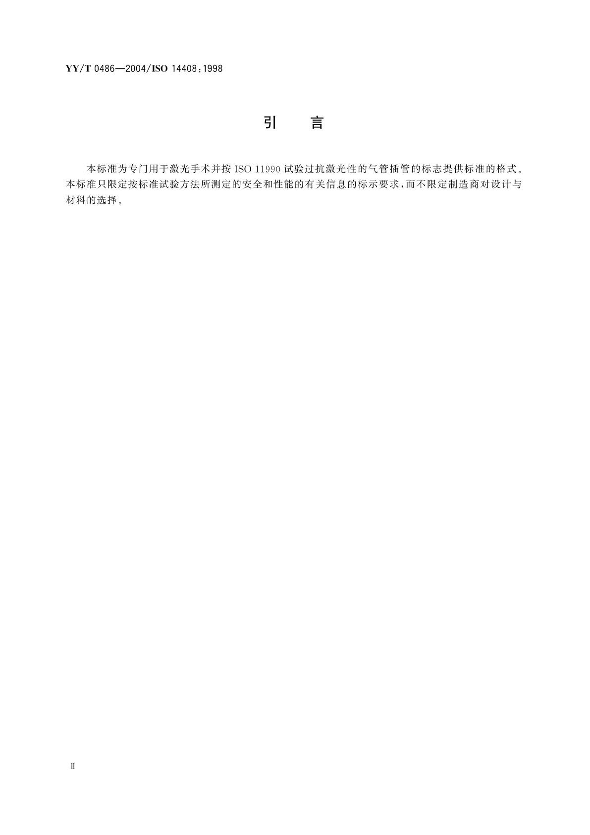 YY/T 0486-2004 激光手术专用气管插管  标志和提供信息的要求