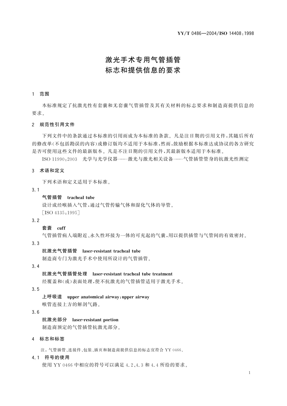 YY/T 0486-2004 激光手术专用气管插管  标志和提供信息的要求