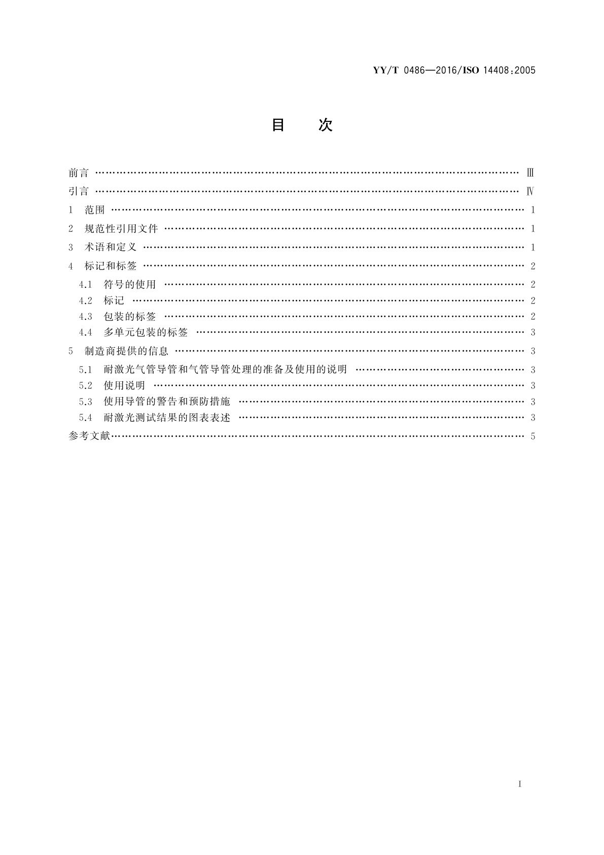 YY/T 0486-2016 激光手术专用气管导管　标记和随机信息的要求