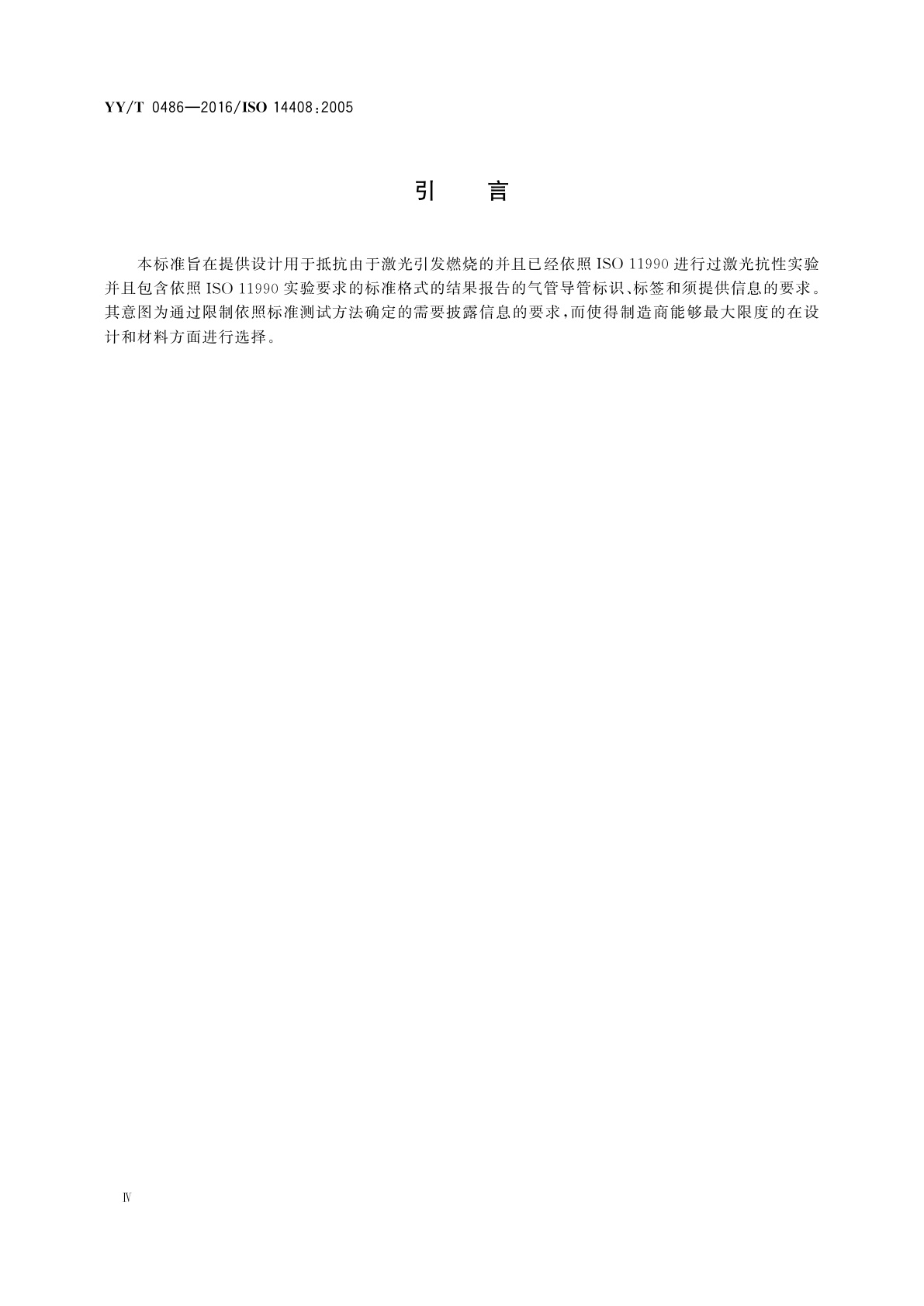 YY/T 0486-2016 激光手术专用气管导管　标记和随机信息的要求