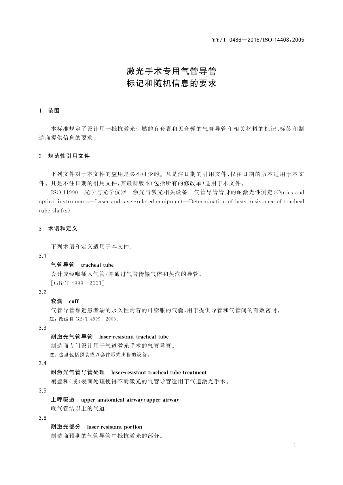 YY/T 0486-2016 激光手术专用气管导管　标记和随机信息的要求