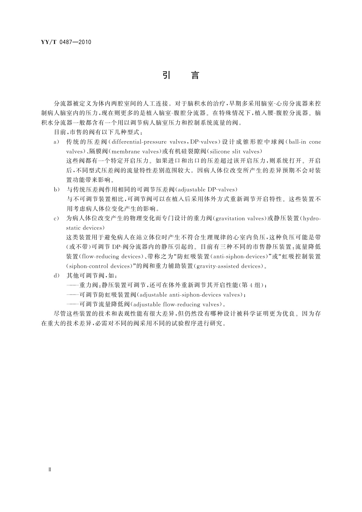 YY/T 0487-2010 一次性使用无菌脑积水分流器及其组件