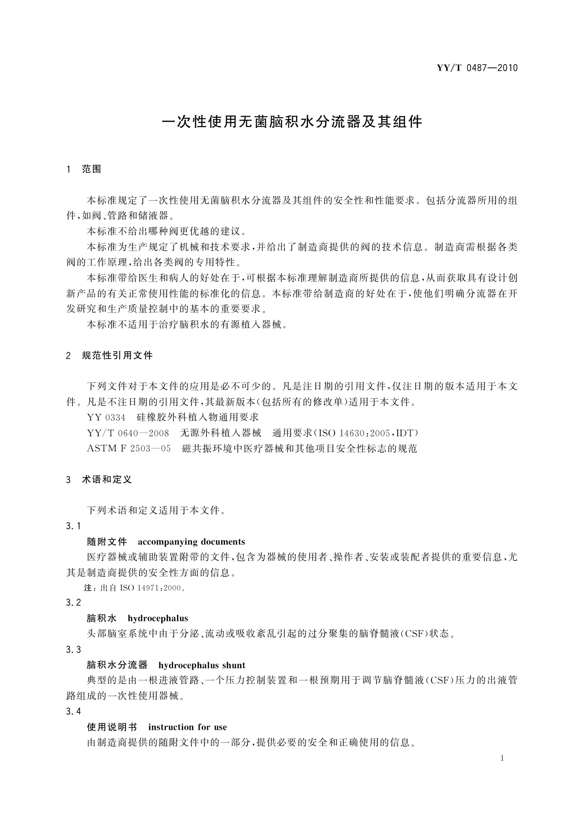 YY/T 0487-2010 一次性使用无菌脑积水分流器及其组件