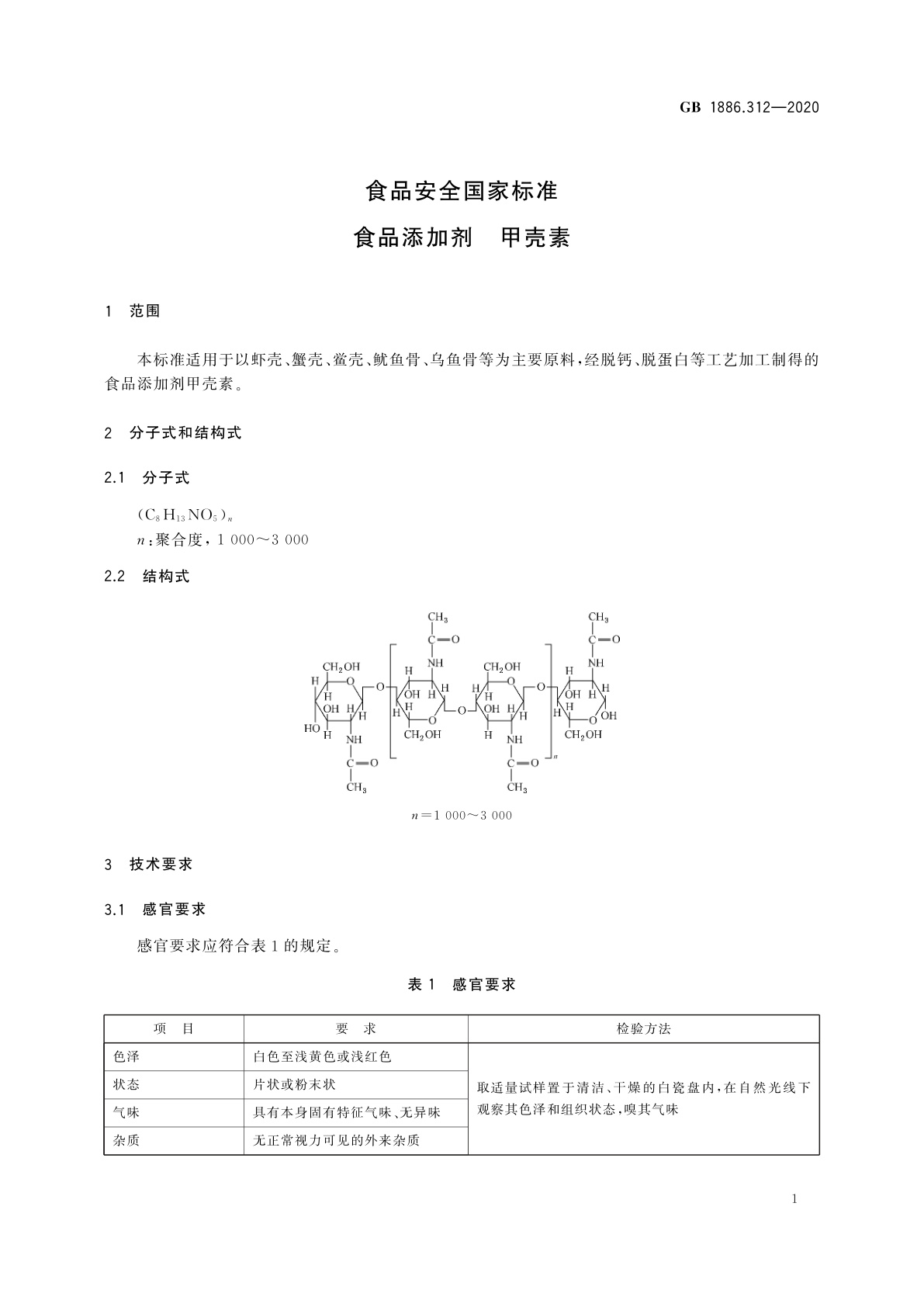 GB 1886.312-2020 食品安全国家标准　食品添加剂　甲壳素