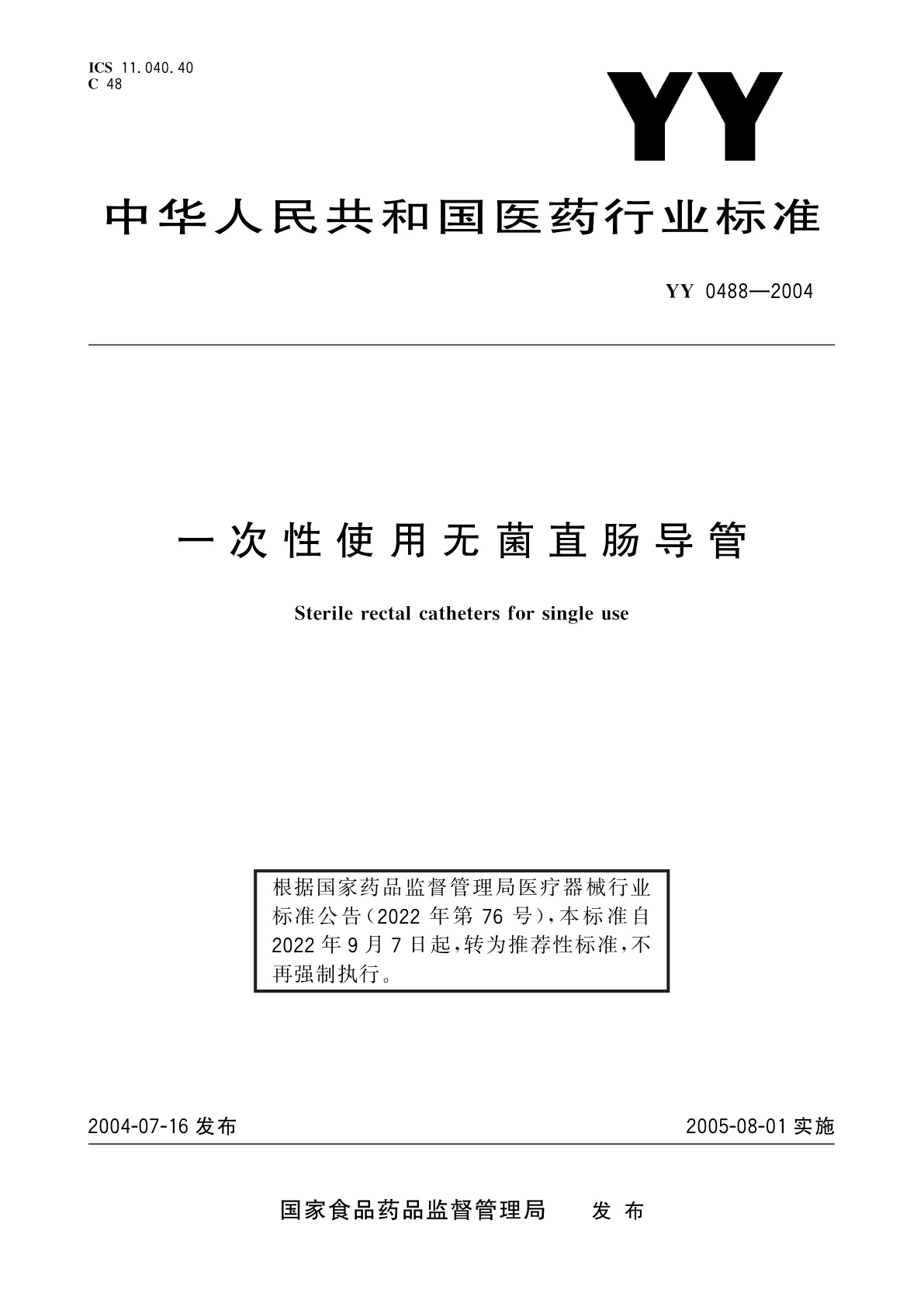 YY/T 0488-2004 一次性使用无菌直肠导管