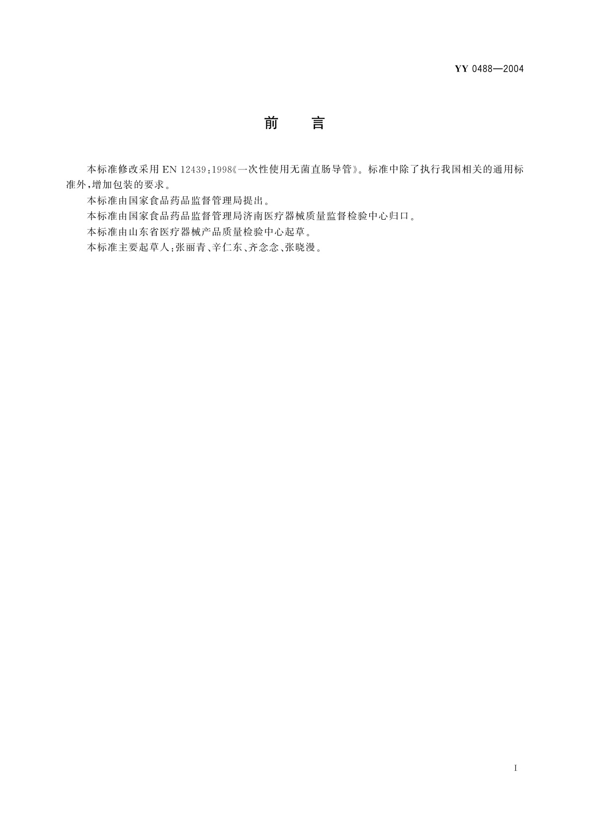 YY/T 0488-2004 一次性使用无菌直肠导管