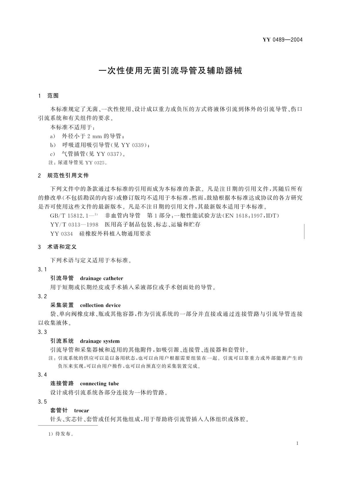 YY/T 0489-2004 一次性使用无菌引流导管及辅助器械