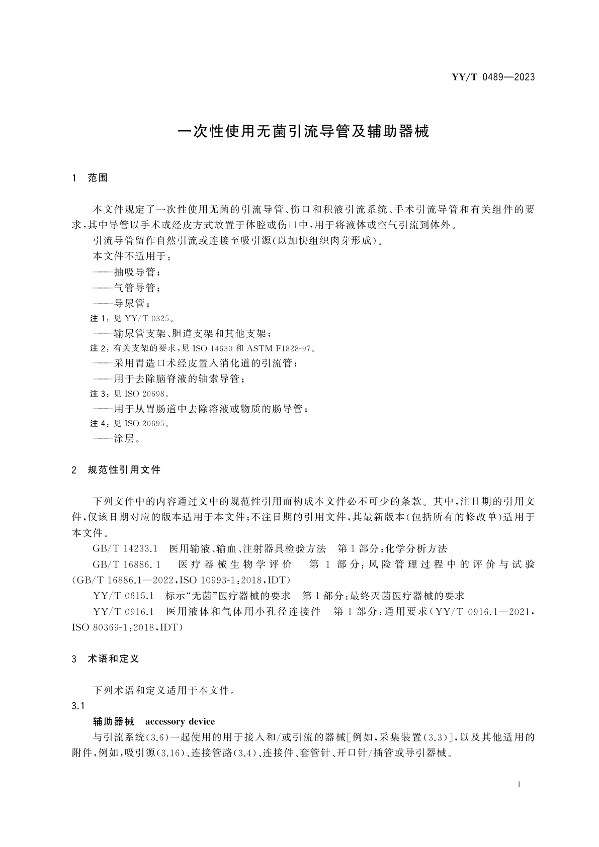 YY/T 0489-2023 一次性使用无菌引流导管及辅助器械