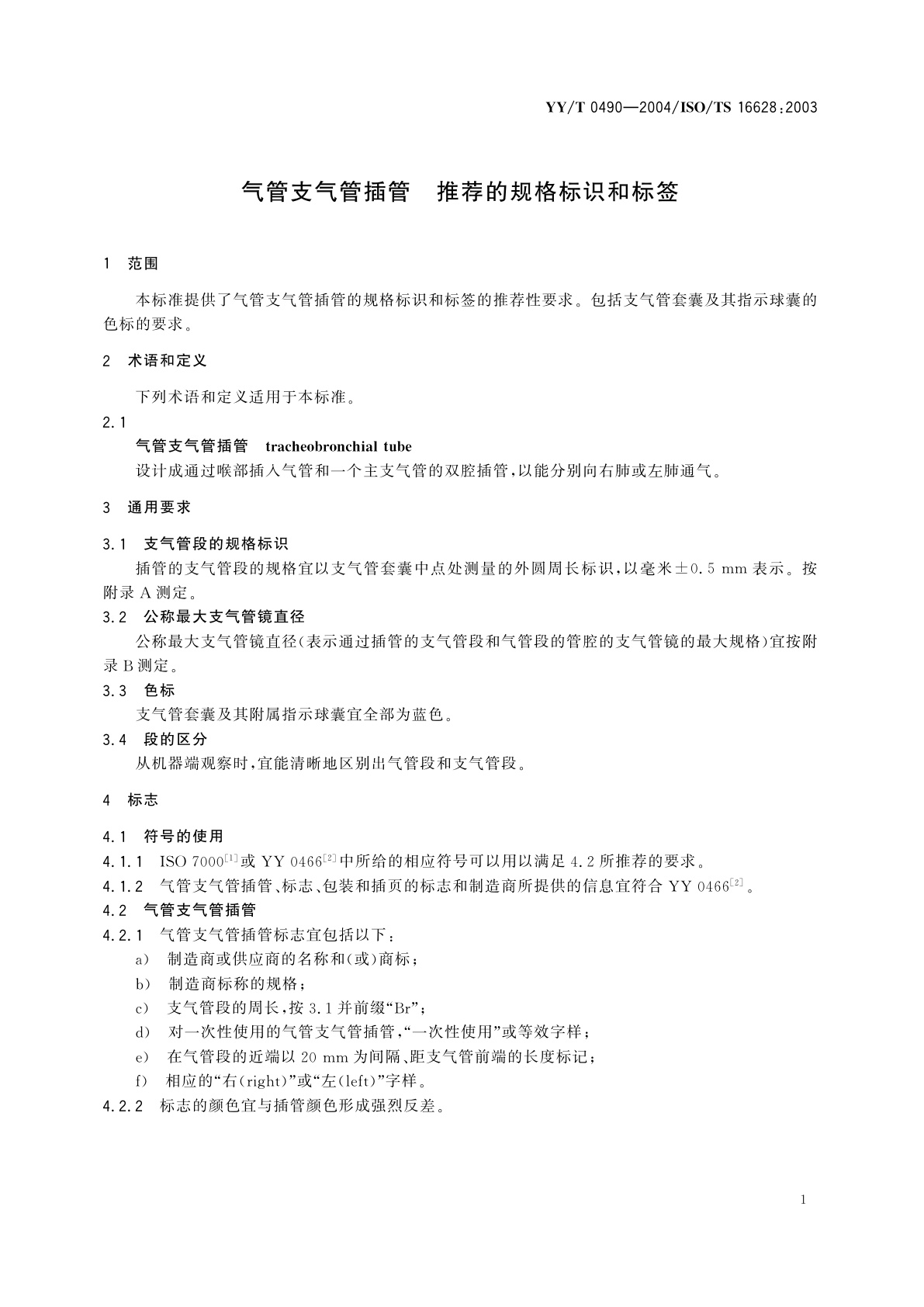 YY/T 0490-2004 气管支气管插管  推荐的规格标识和标签