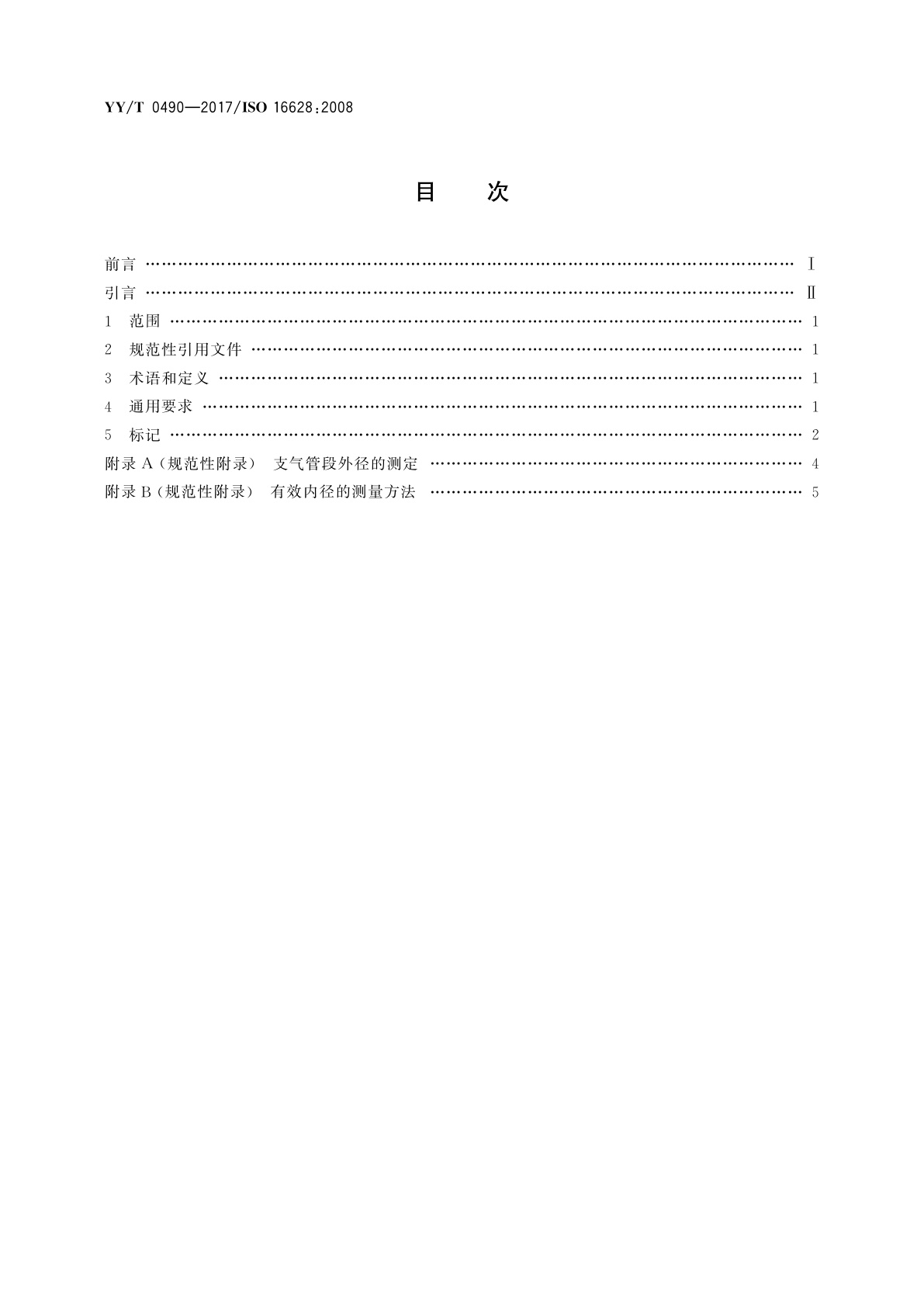 YY/T 0490-2017 气管支气管导管　规格和标记