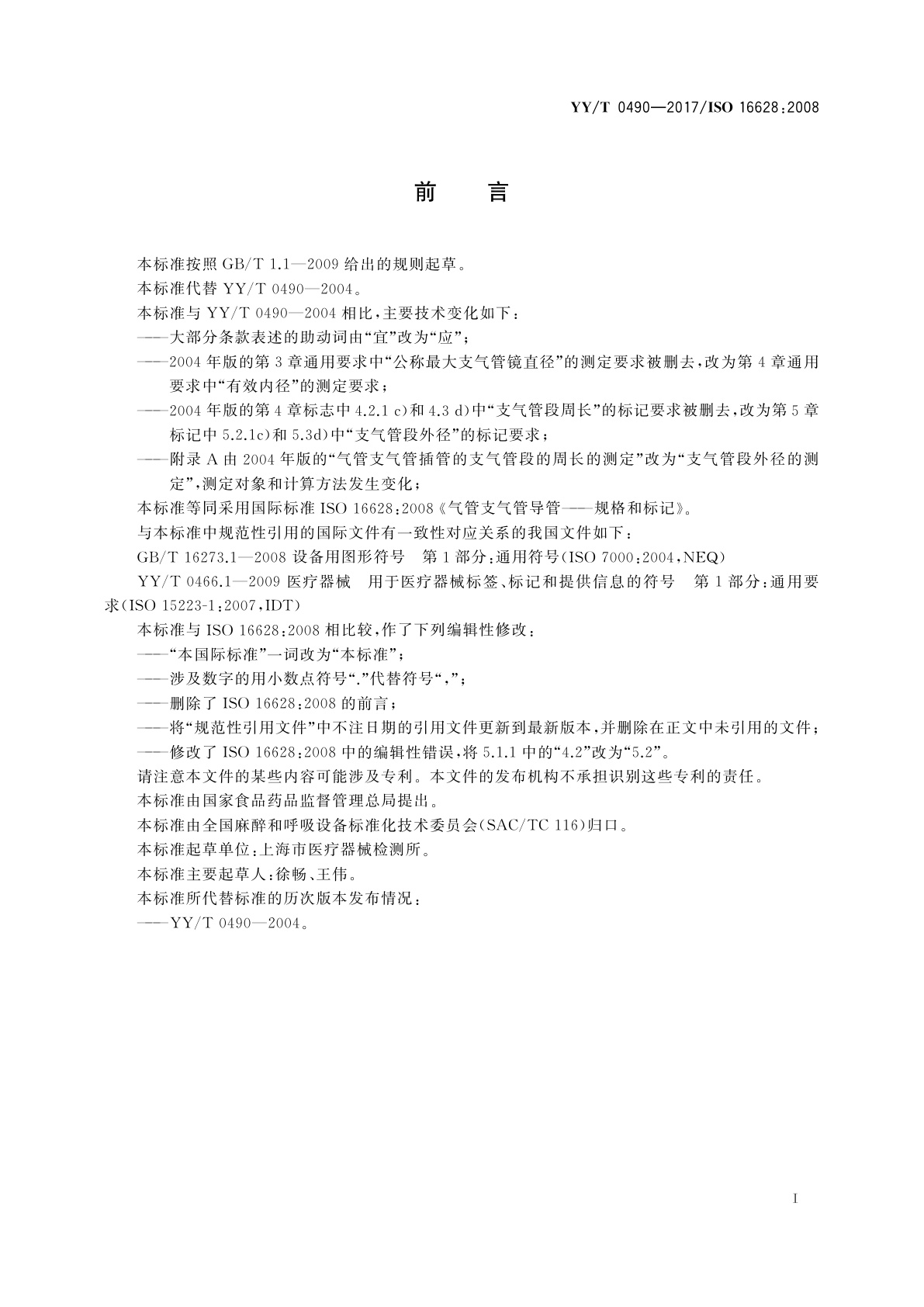 YY/T 0490-2017 气管支气管导管　规格和标记