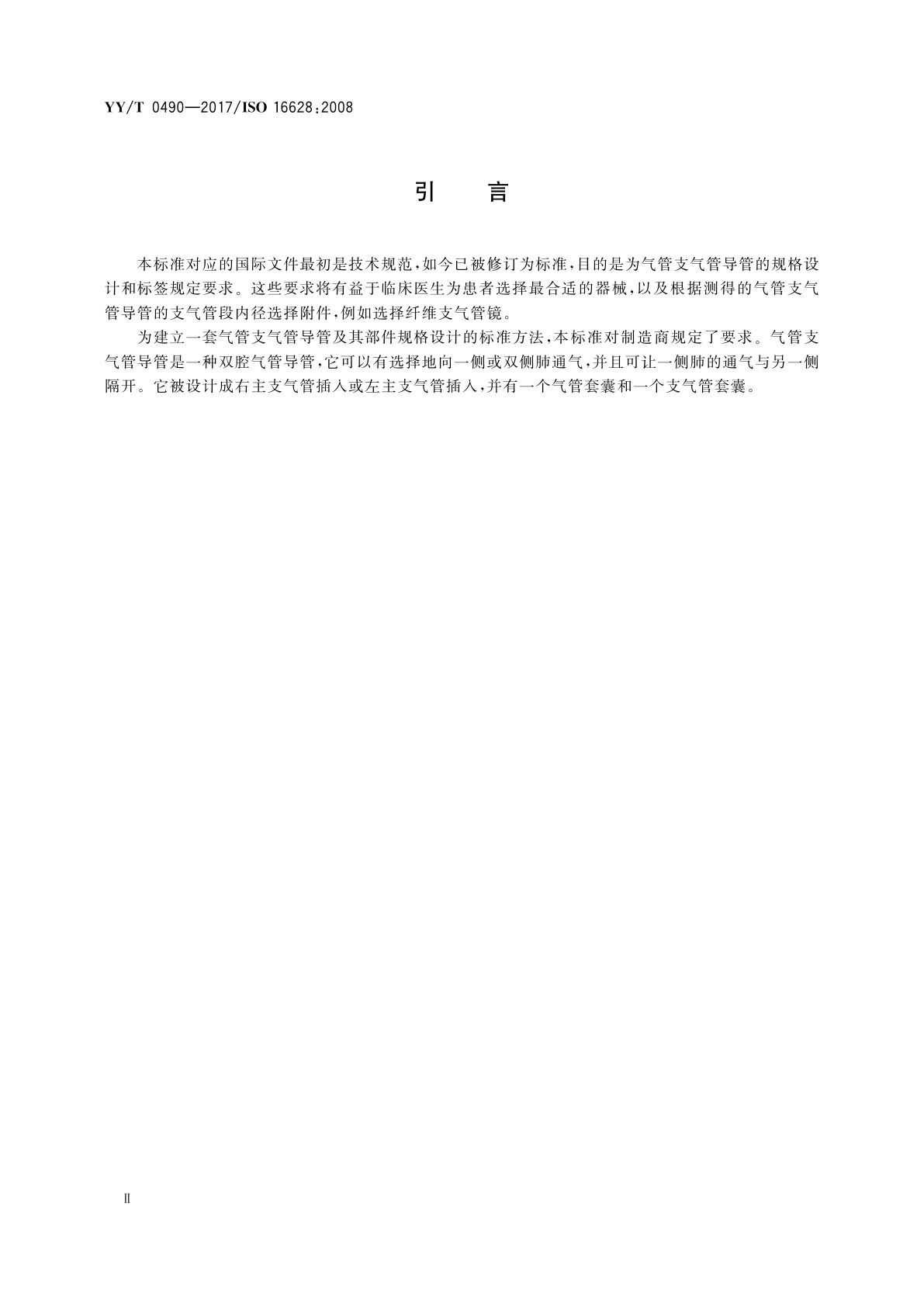 YY/T 0490-2017 气管支气管导管　规格和标记