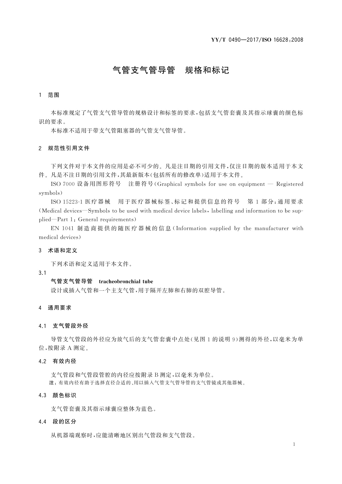 YY/T 0490-2017 气管支气管导管　规格和标记
