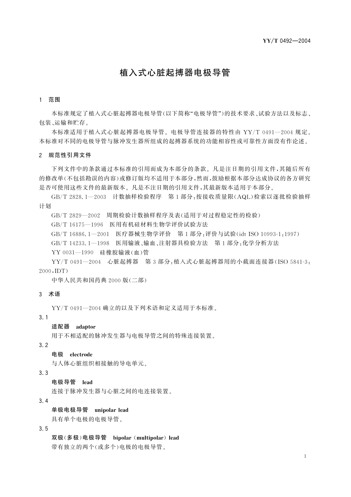 YY/T 0492-2004 植入式心脏起搏器电极导管