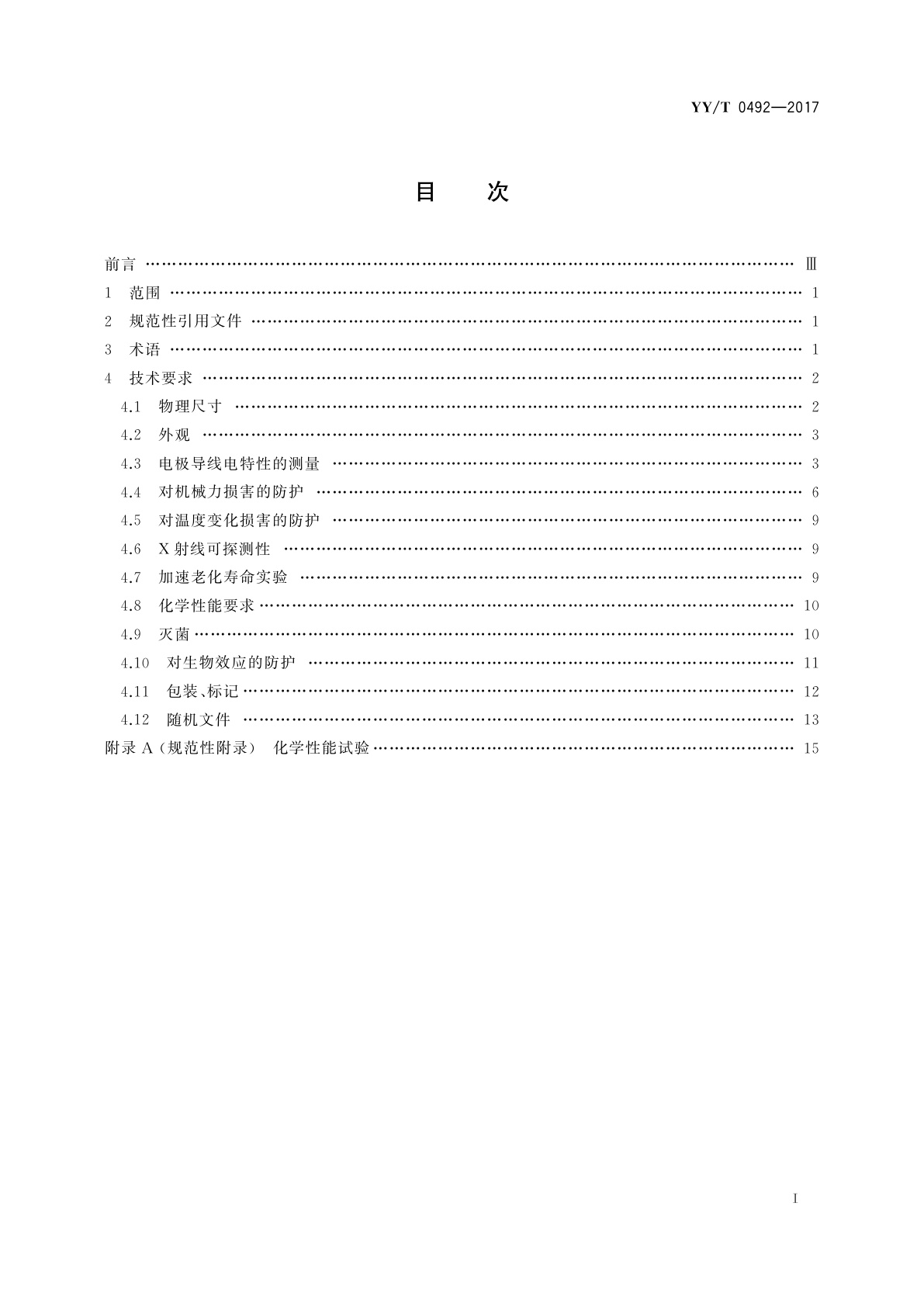 YY/T 0492-2017 植入式心脏起搏器电极导线
