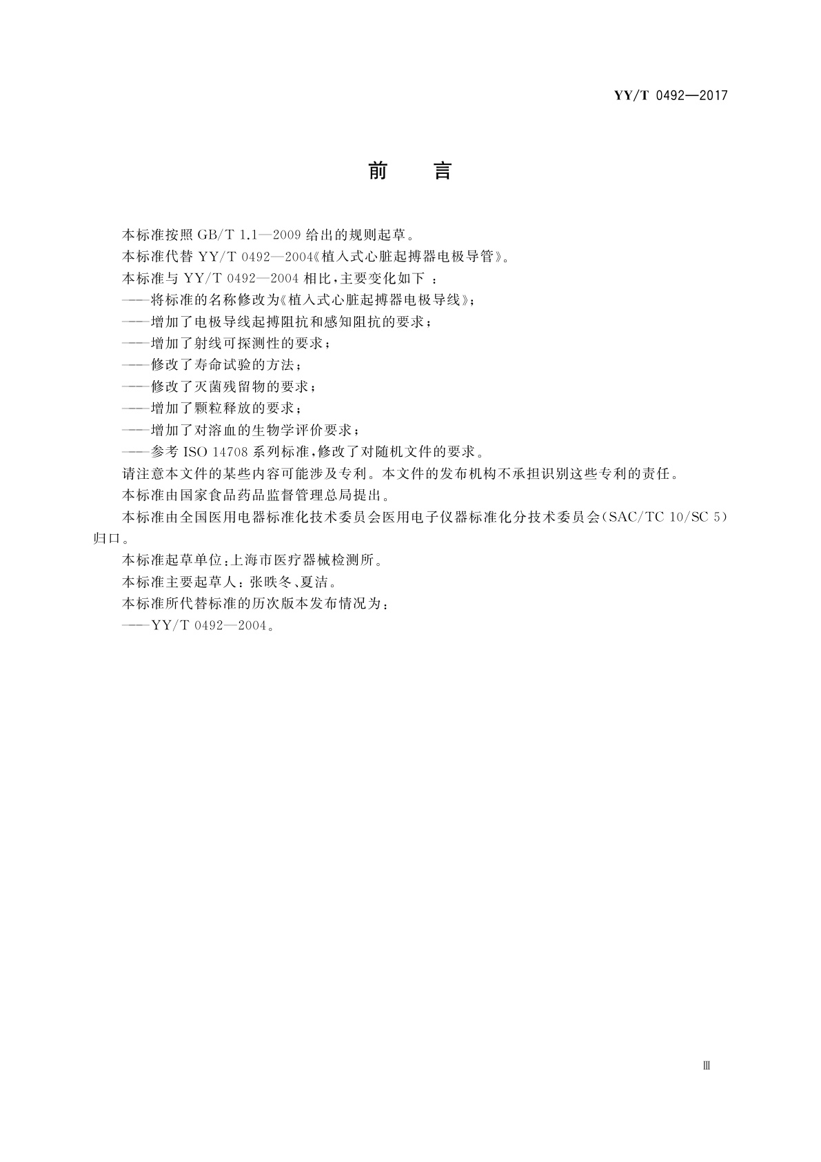 YY/T 0492-2017 植入式心脏起搏器电极导线