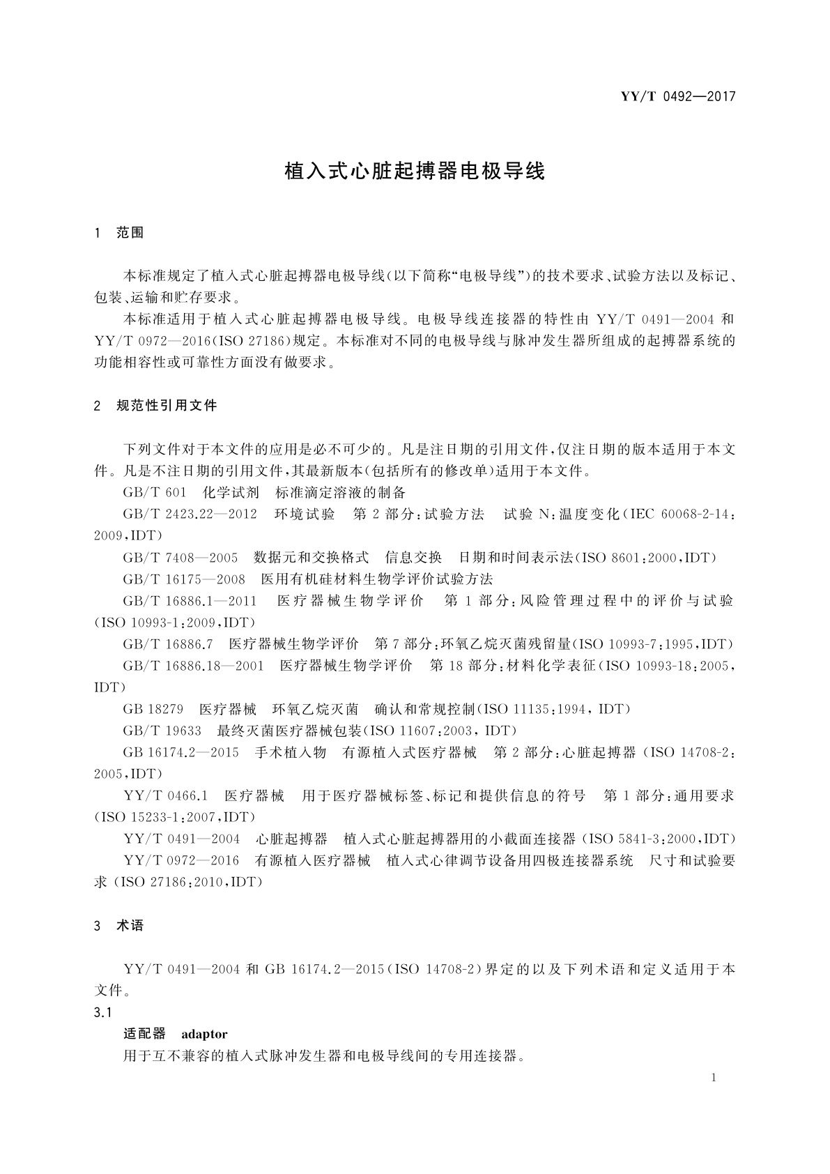 YY/T 0492-2017 植入式心脏起搏器电极导线