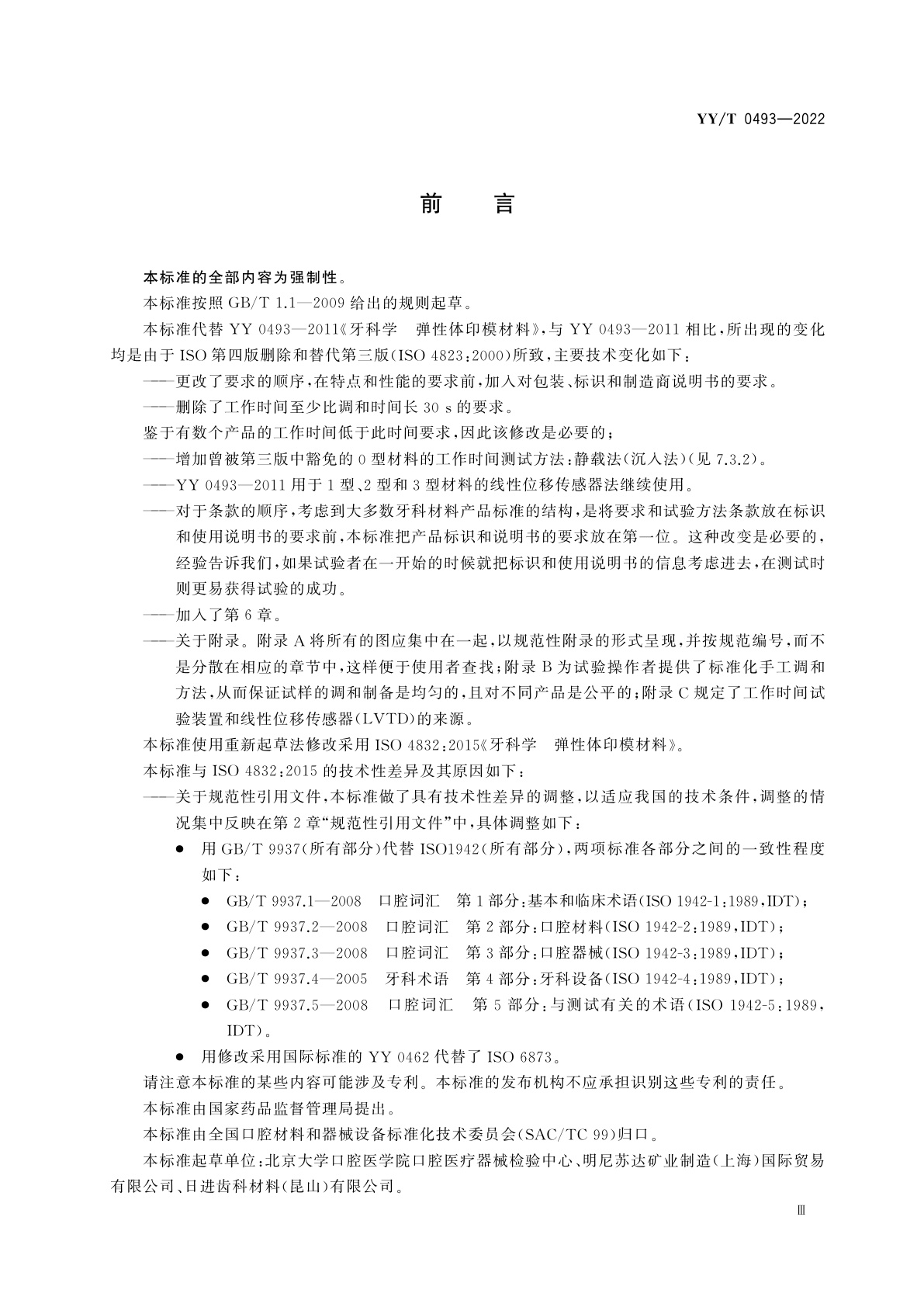 YY/T 0493-2022 牙科学　弹性体印模材料