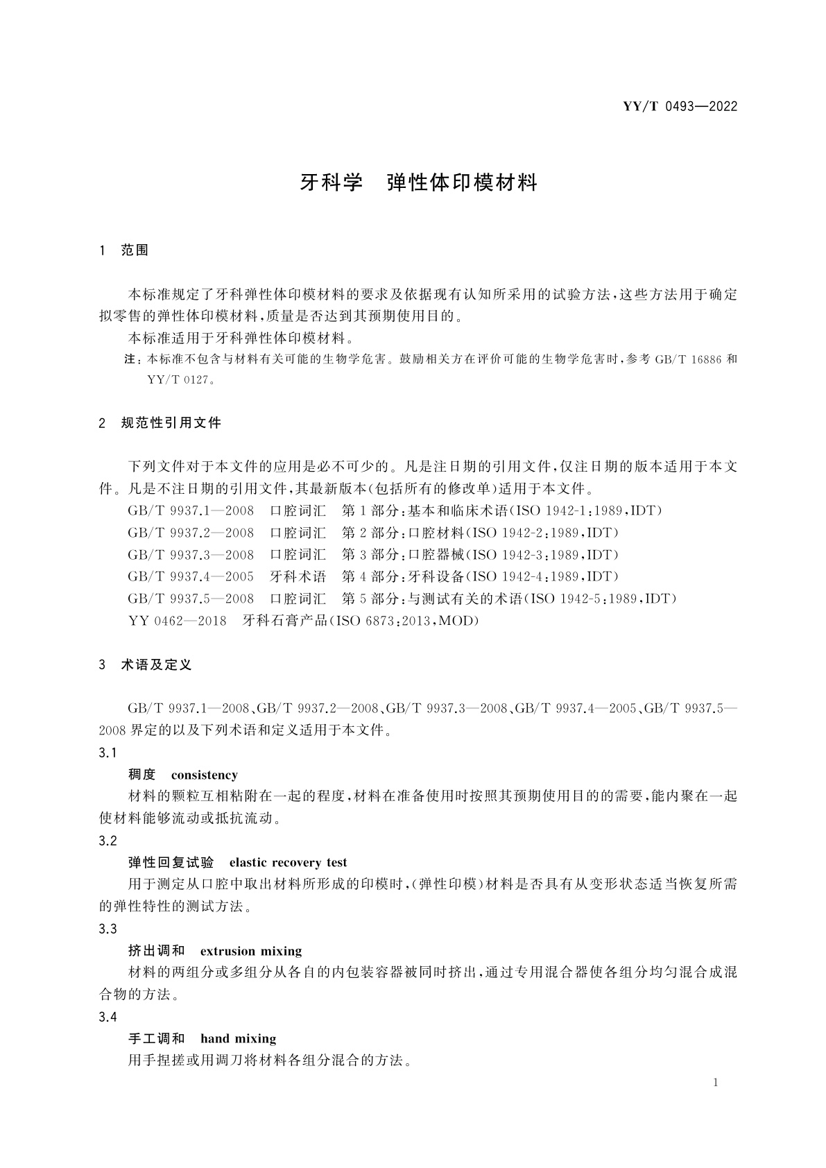 YY/T 0493-2022 牙科学　弹性体印模材料