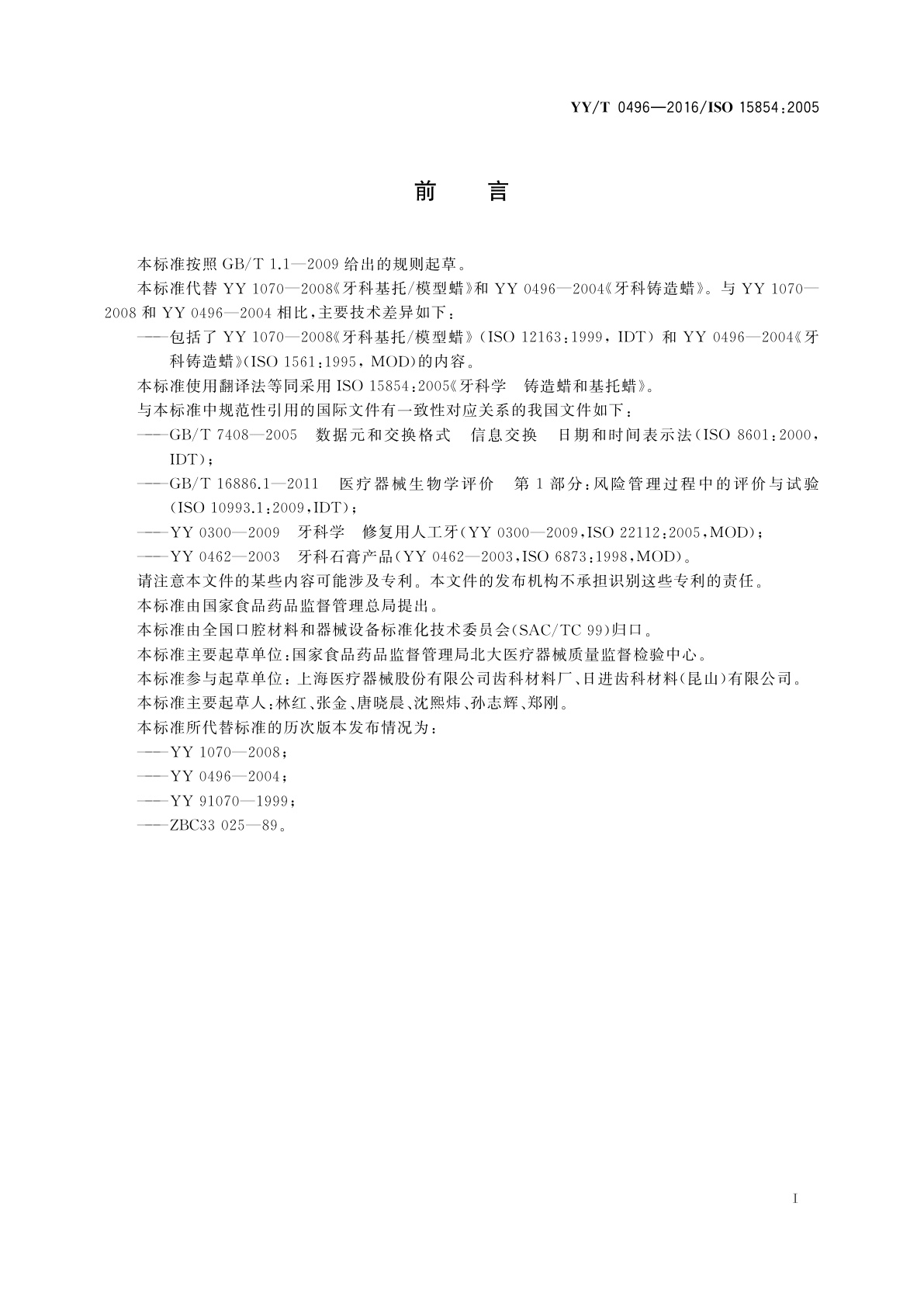 YY/T 0496-2016 牙科学　铸造蜡和基托蜡