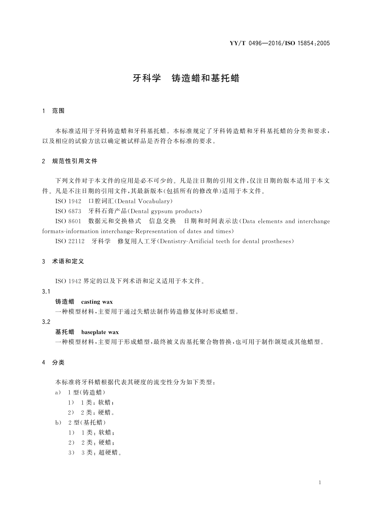 YY/T 0496-2016 牙科学　铸造蜡和基托蜡