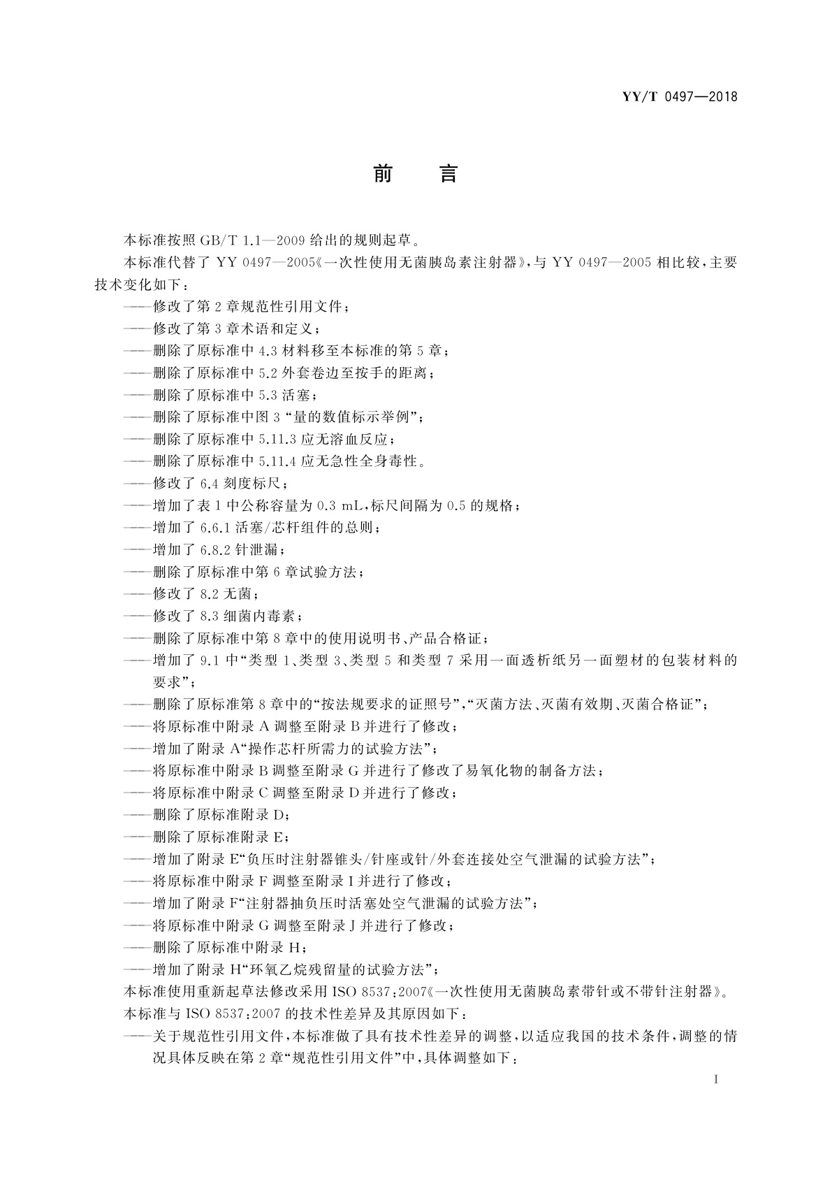 YY/T 0497-2018 一次性使用无菌胰岛素注射器