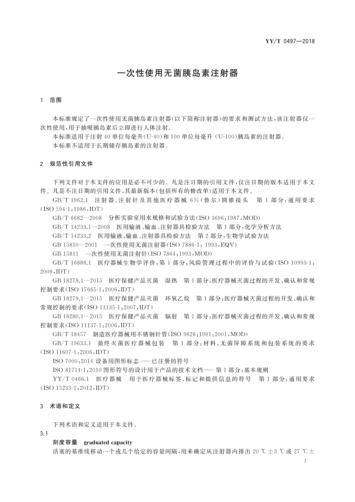 YY/T 0497-2018 一次性使用无菌胰岛素注射器