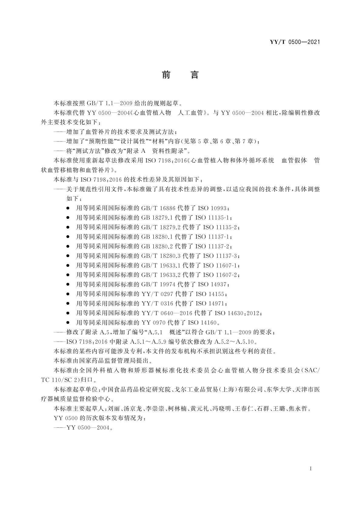YY/T 0500-2021 心血管植入物　血管假体　管状血管移植物和血管补片