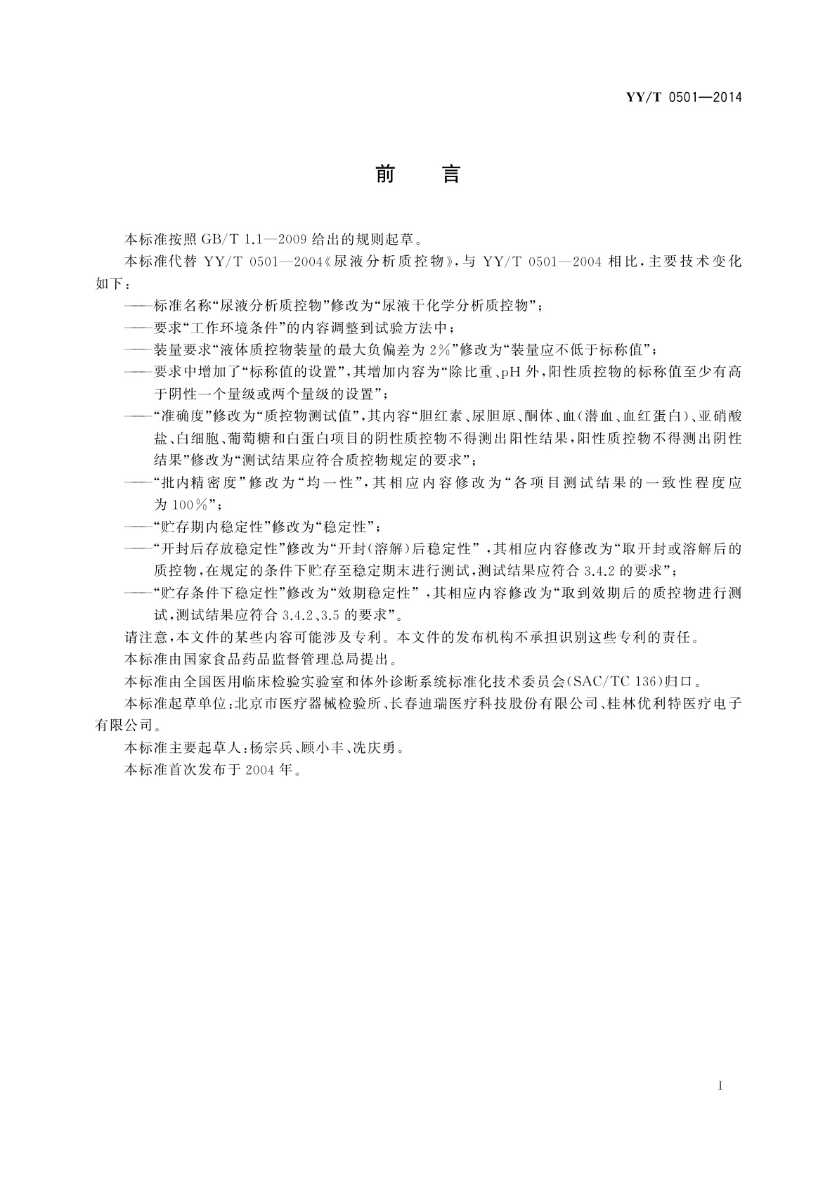 YY/T 0501-2014 尿液干化学分析质控物