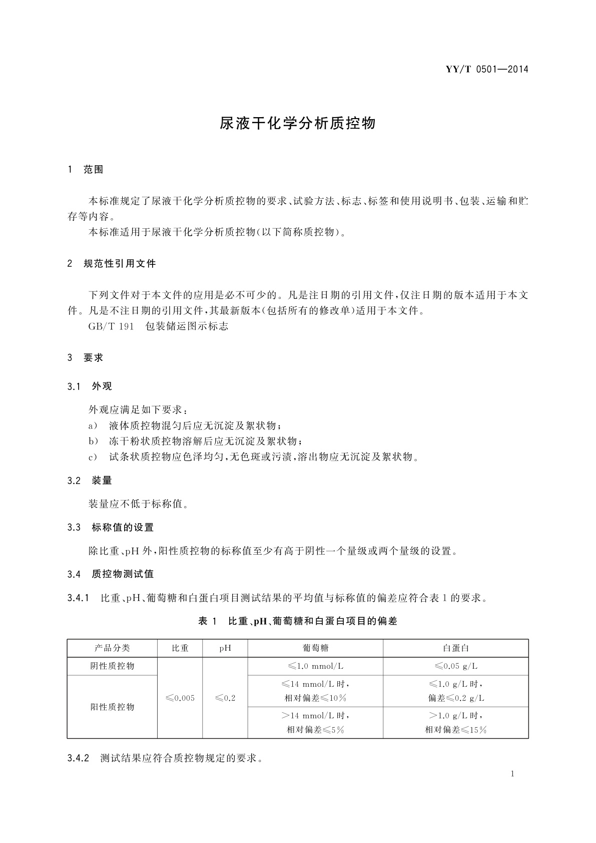 YY/T 0501-2014 尿液干化学分析质控物