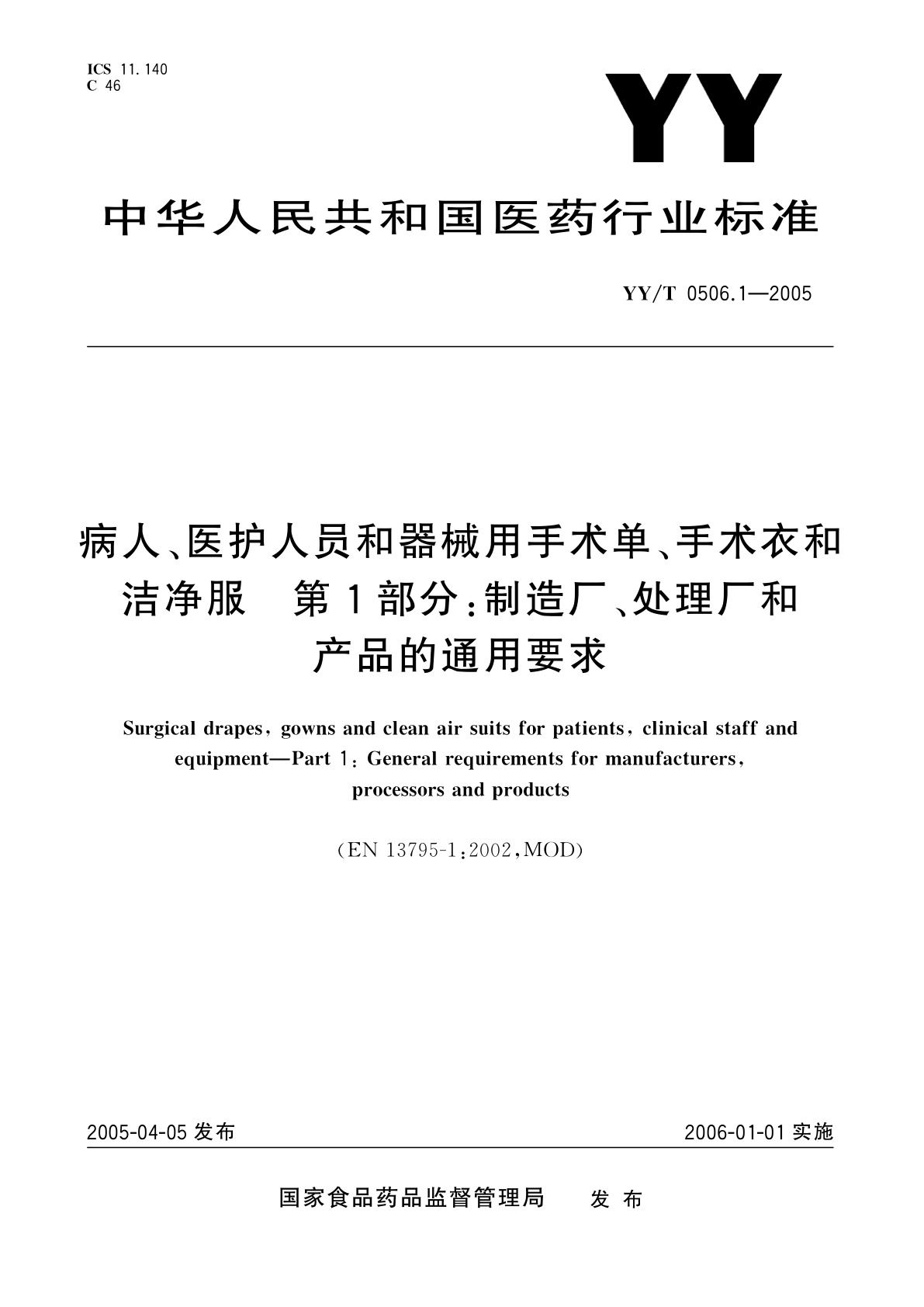 YY/T 0506.1-2005 病人、医护人员和器械用手术单、手术衣和洁净服  第1部分:制造厂、处理厂和产品的通用要求