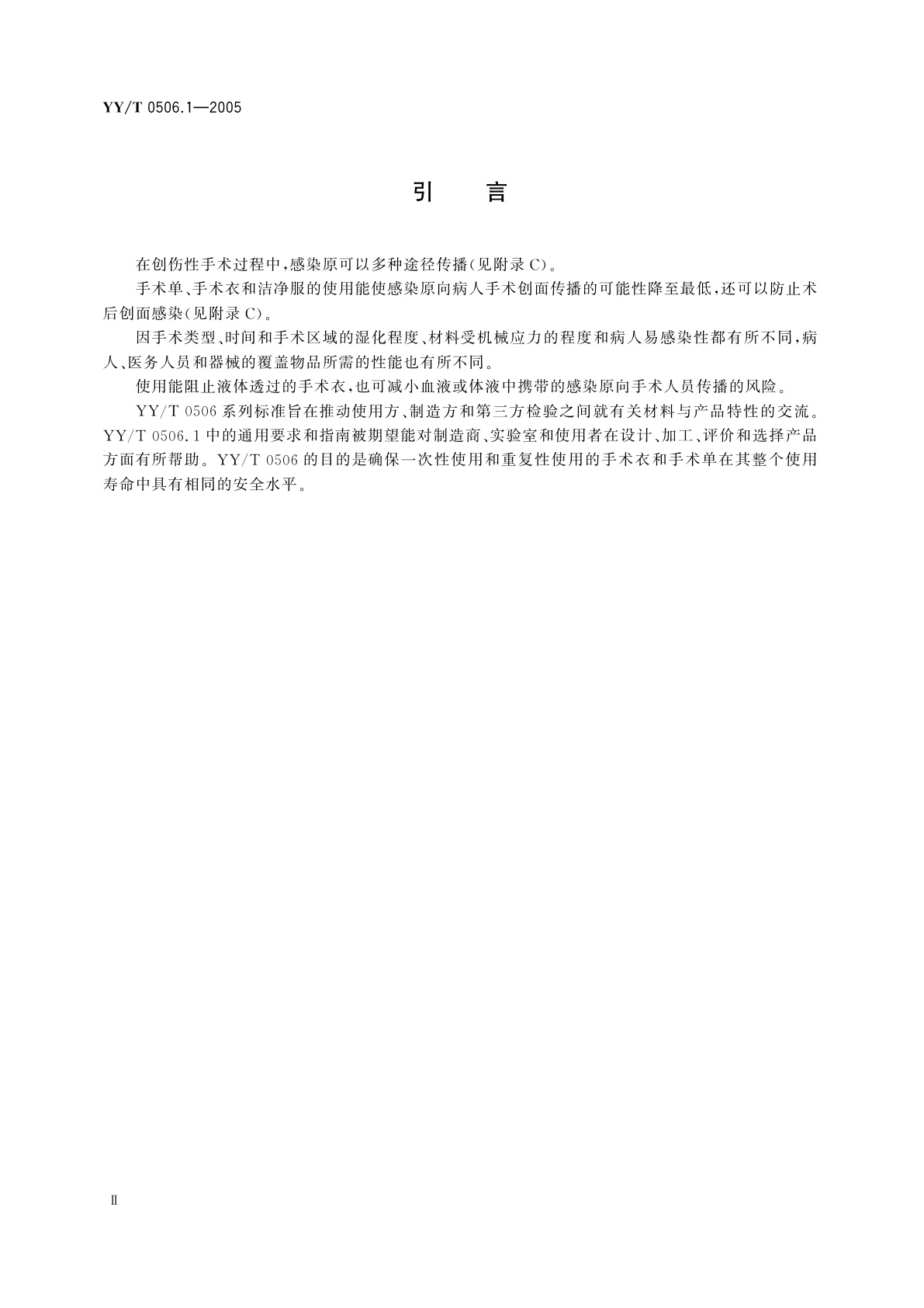 YY/T 0506.1-2005 病人、医护人员和器械用手术单、手术衣和洁净服  第1部分:制造厂、处理厂和产品的通用要求