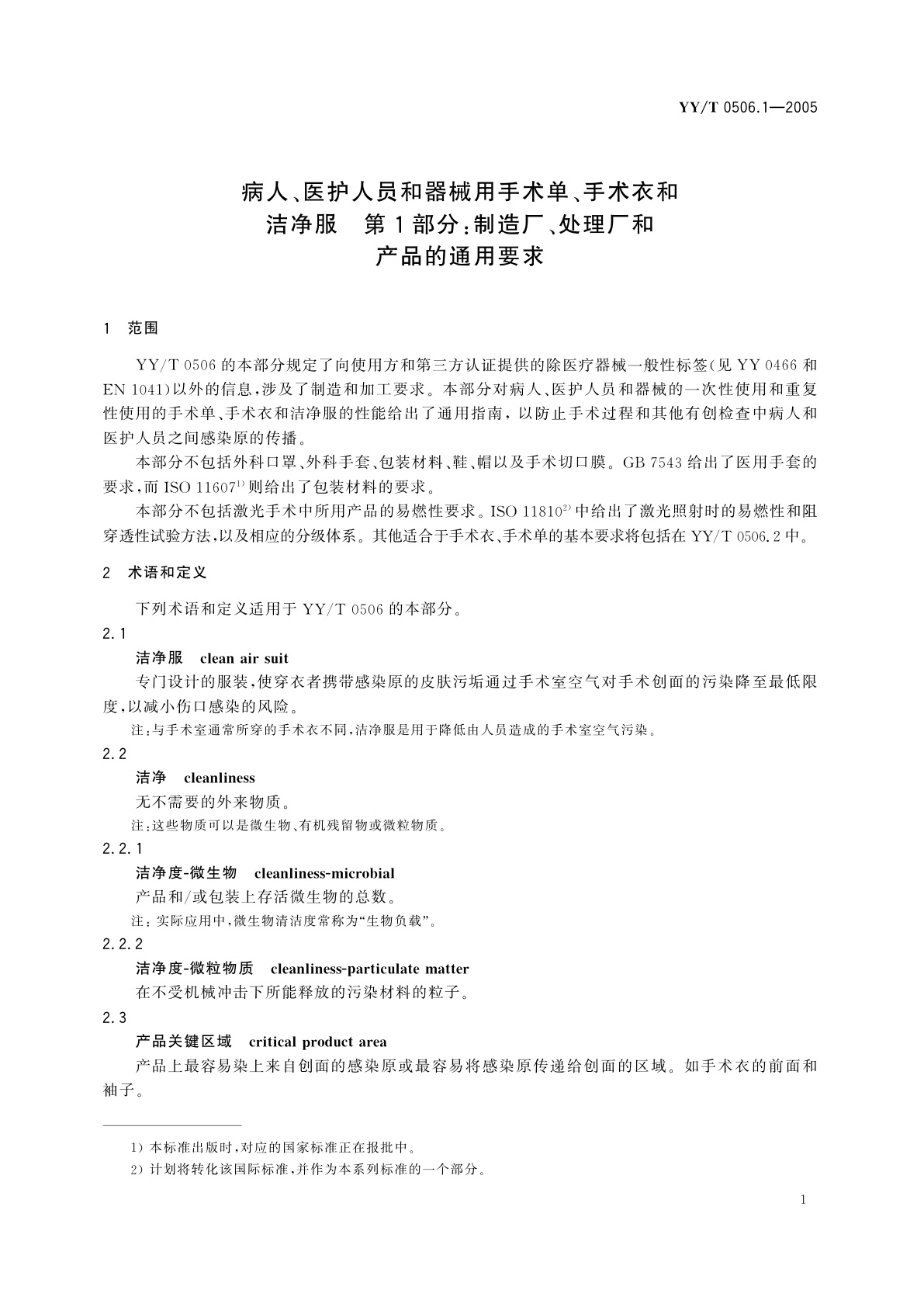 YY/T 0506.1-2005 病人、医护人员和器械用手术单、手术衣和洁净服  第1部分:制造厂、处理厂和产品的通用要求