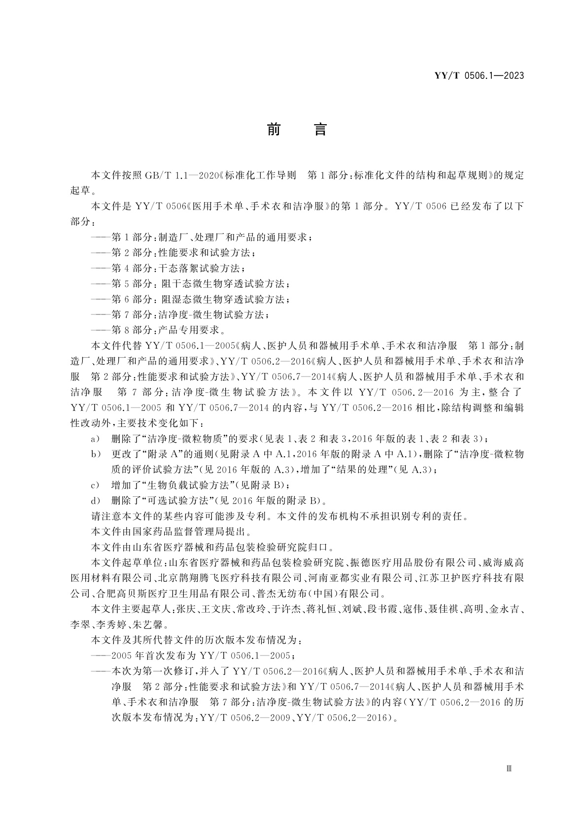 YY/T 0506.1-2023 医用手术单、手术衣和洁净服　第1部分：通用要求