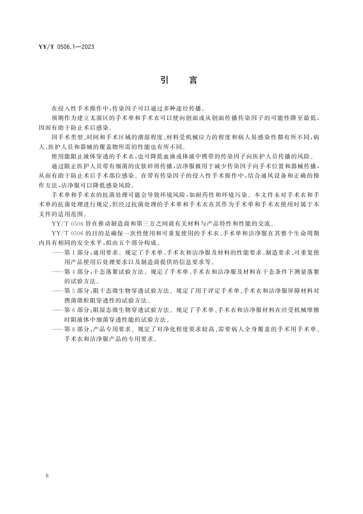 YY/T 0506.1-2023 医用手术单、手术衣和洁净服　第1部分：通用要求