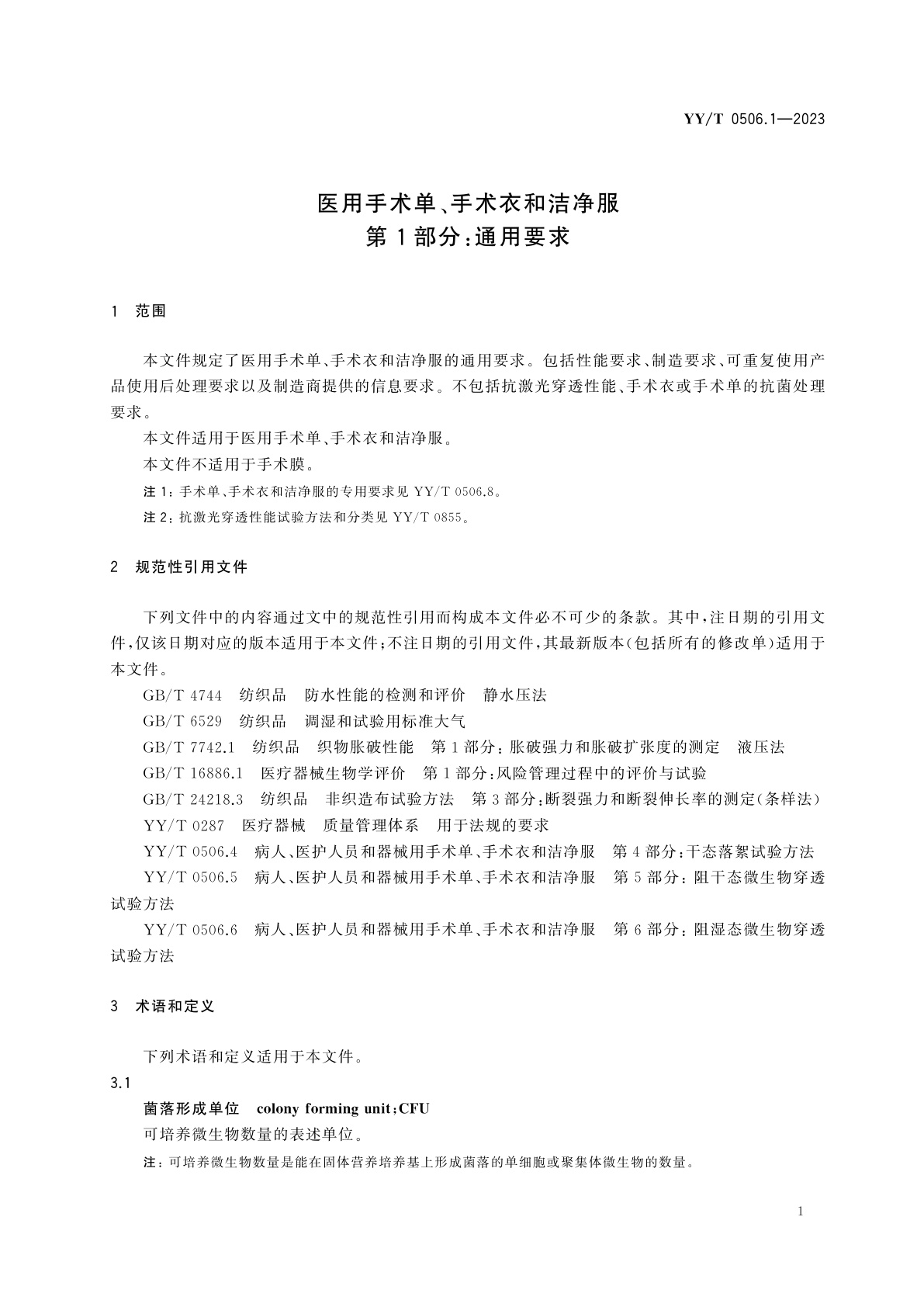 YY/T 0506.1-2023 医用手术单、手术衣和洁净服　第1部分：通用要求