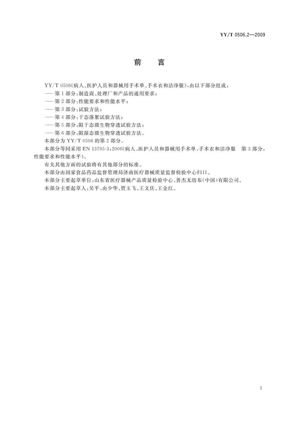 YY/T 0506.2-2009 病人、医护人员和器械用手术单、手术衣和洁净服　第2部分：性能要求和性能水平