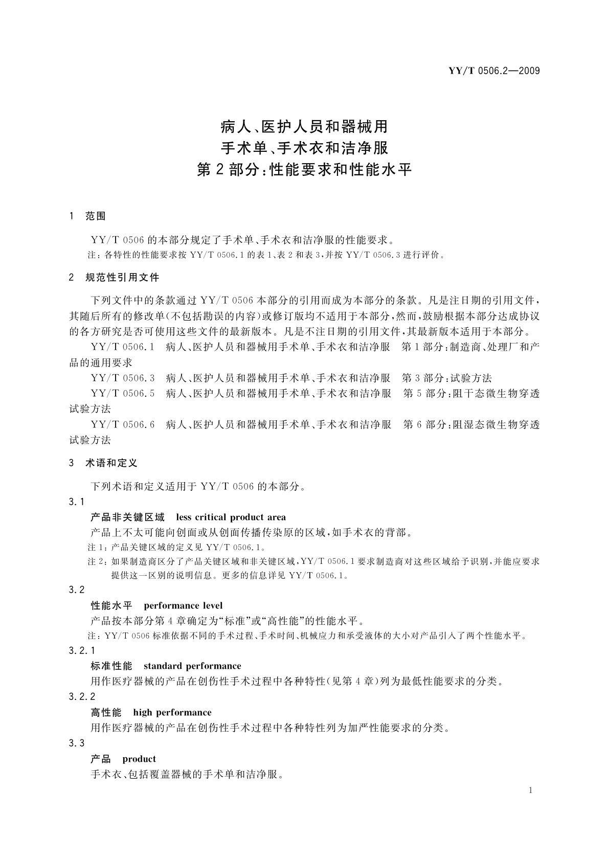 YY/T 0506.2-2009 病人、医护人员和器械用手术单、手术衣和洁净服　第2部分：性能要求和性能水平