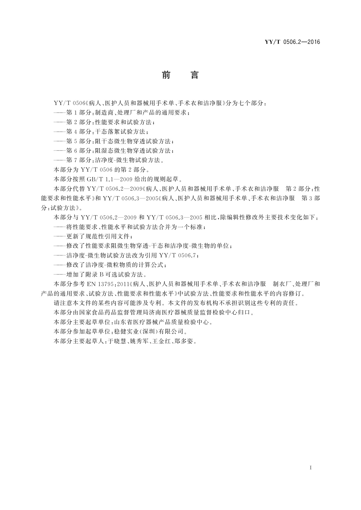 YY/T 0506.2-2016 病人、医护人员和器械用手术单、手术衣和洁净服　第2部分：性能要求和试验方法