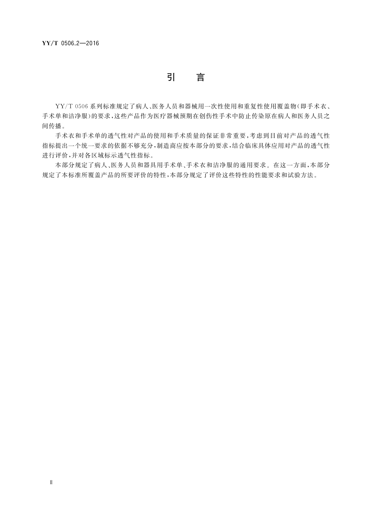 YY/T 0506.2-2016 病人、医护人员和器械用手术单、手术衣和洁净服　第2部分：性能要求和试验方法