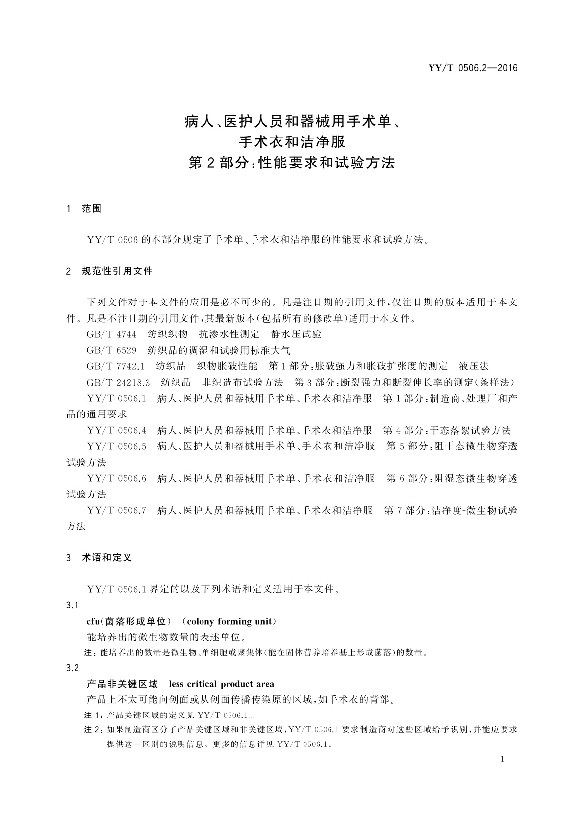 YY/T 0506.2-2016 病人、医护人员和器械用手术单、手术衣和洁净服　第2部分：性能要求和试验方法