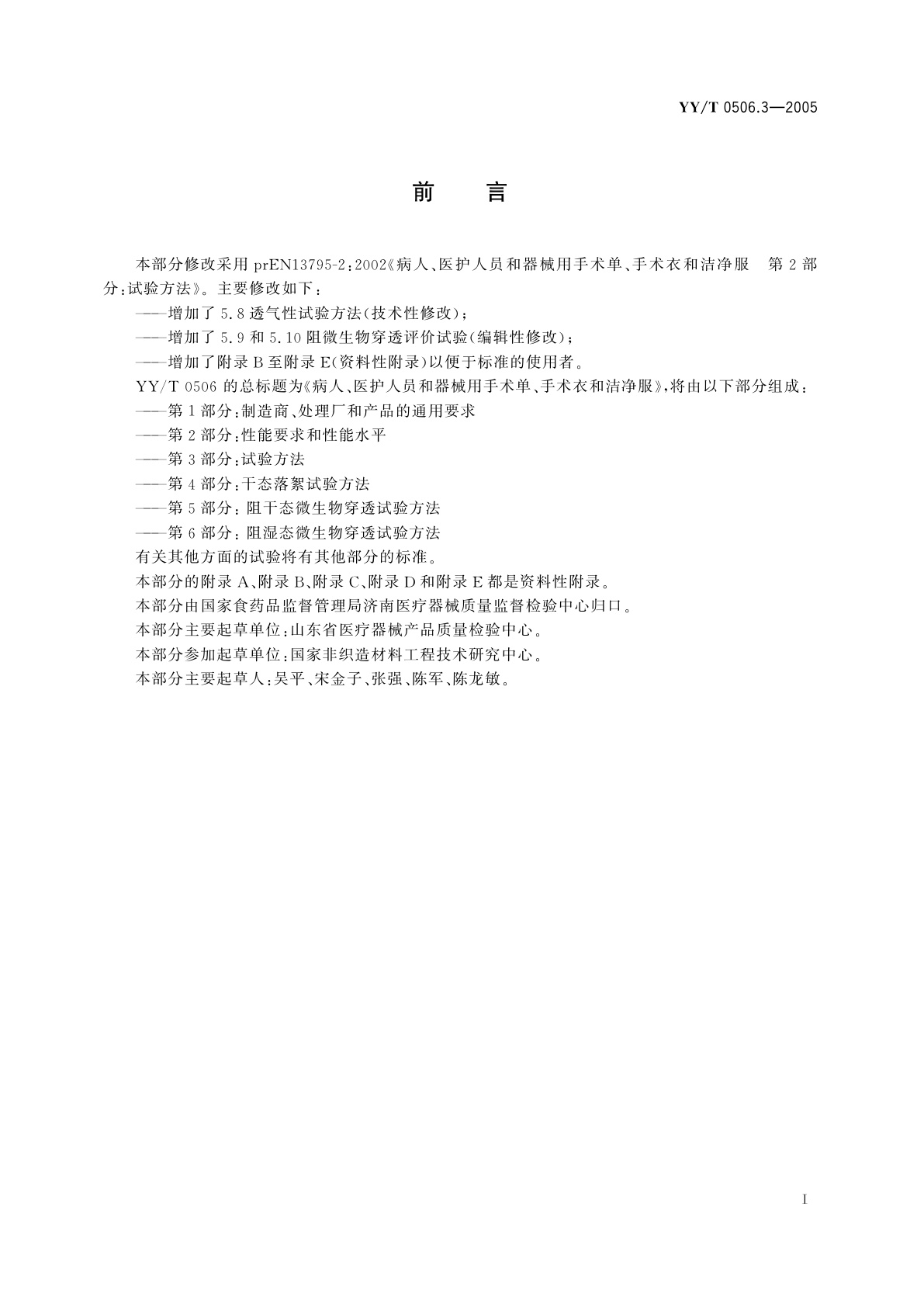 YY/T 0506.3-2005 病人、医护人员和器械用手术单、手术衣和洁净服  第3部分:试验方法